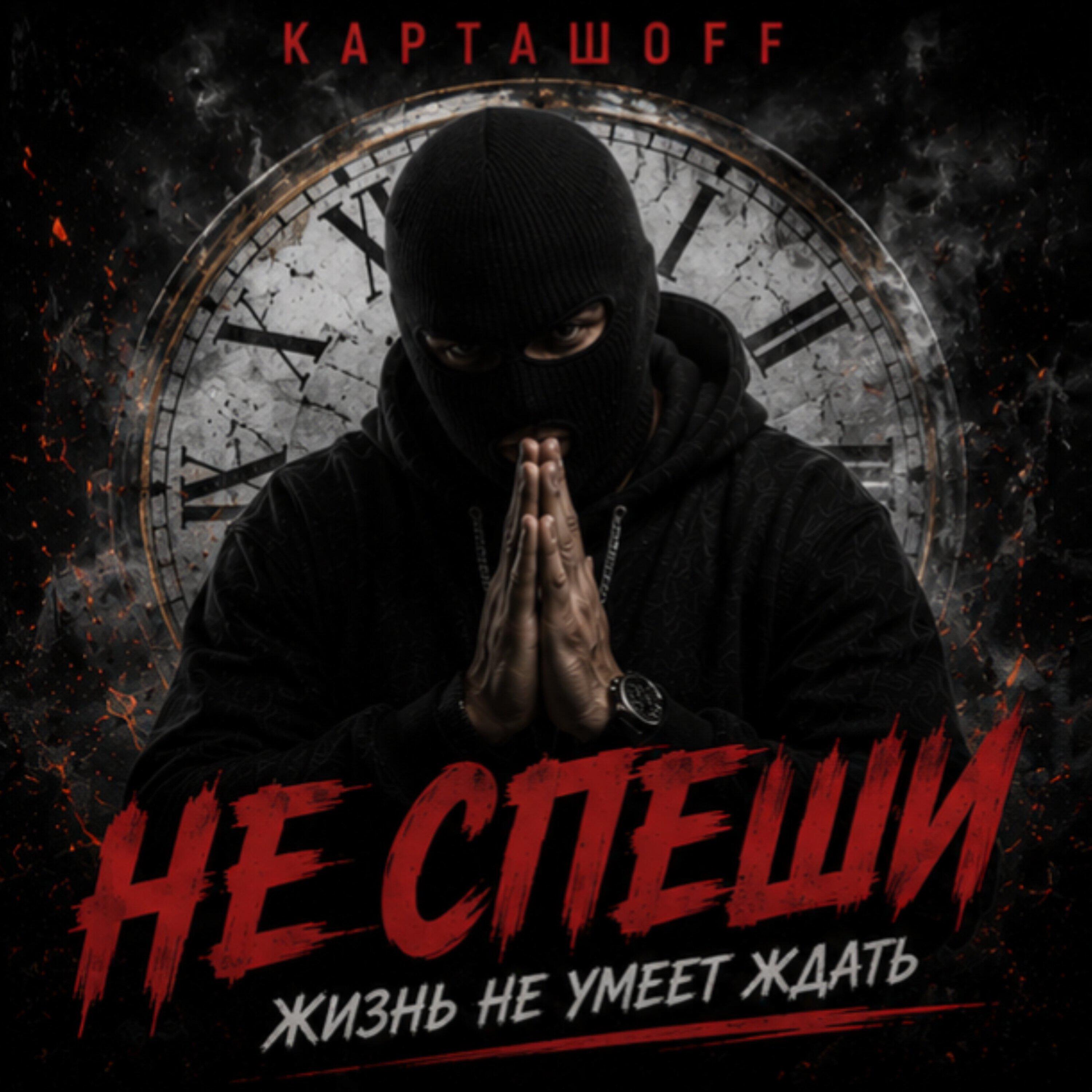 Релиз Не спеши