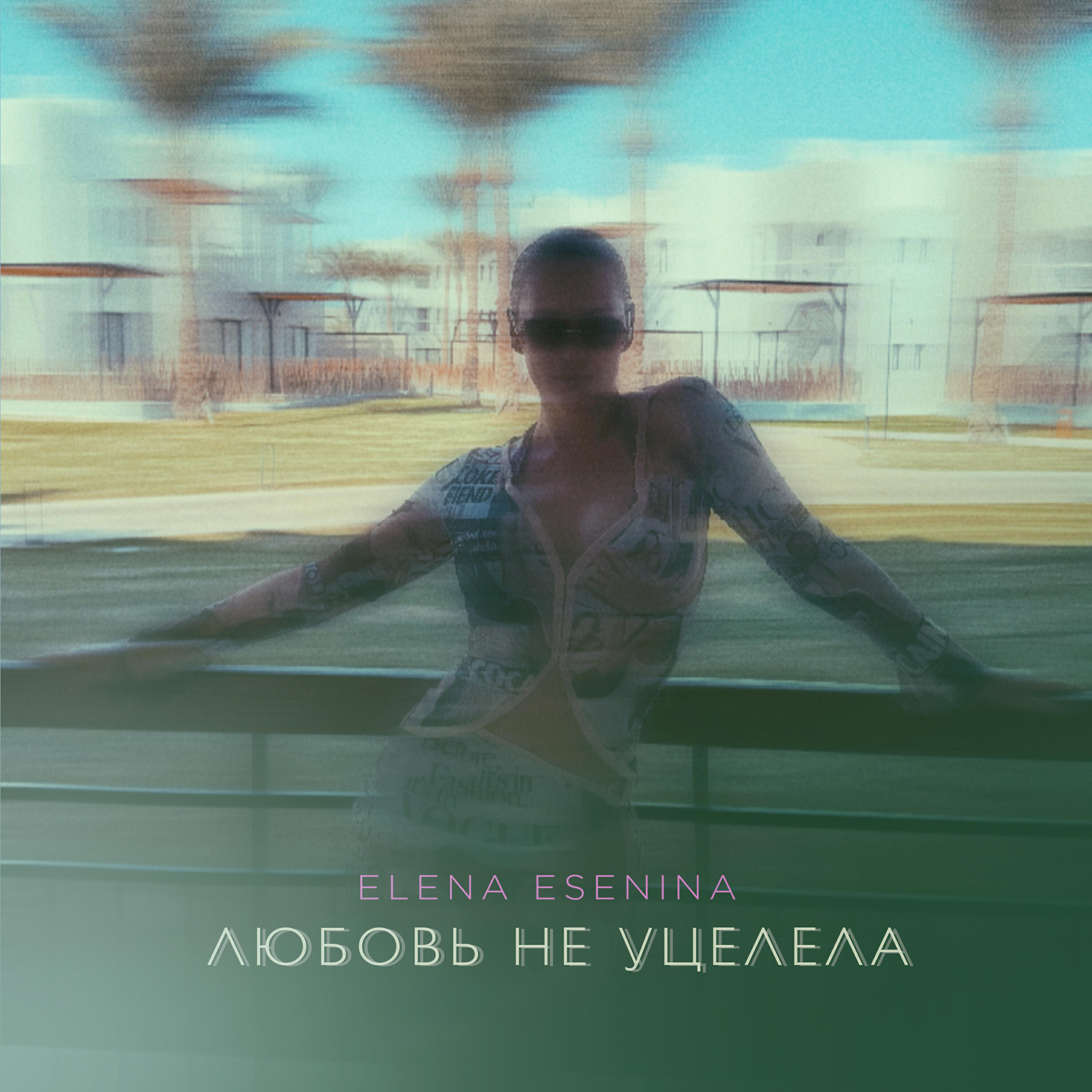Релиз Любовь не уцелела