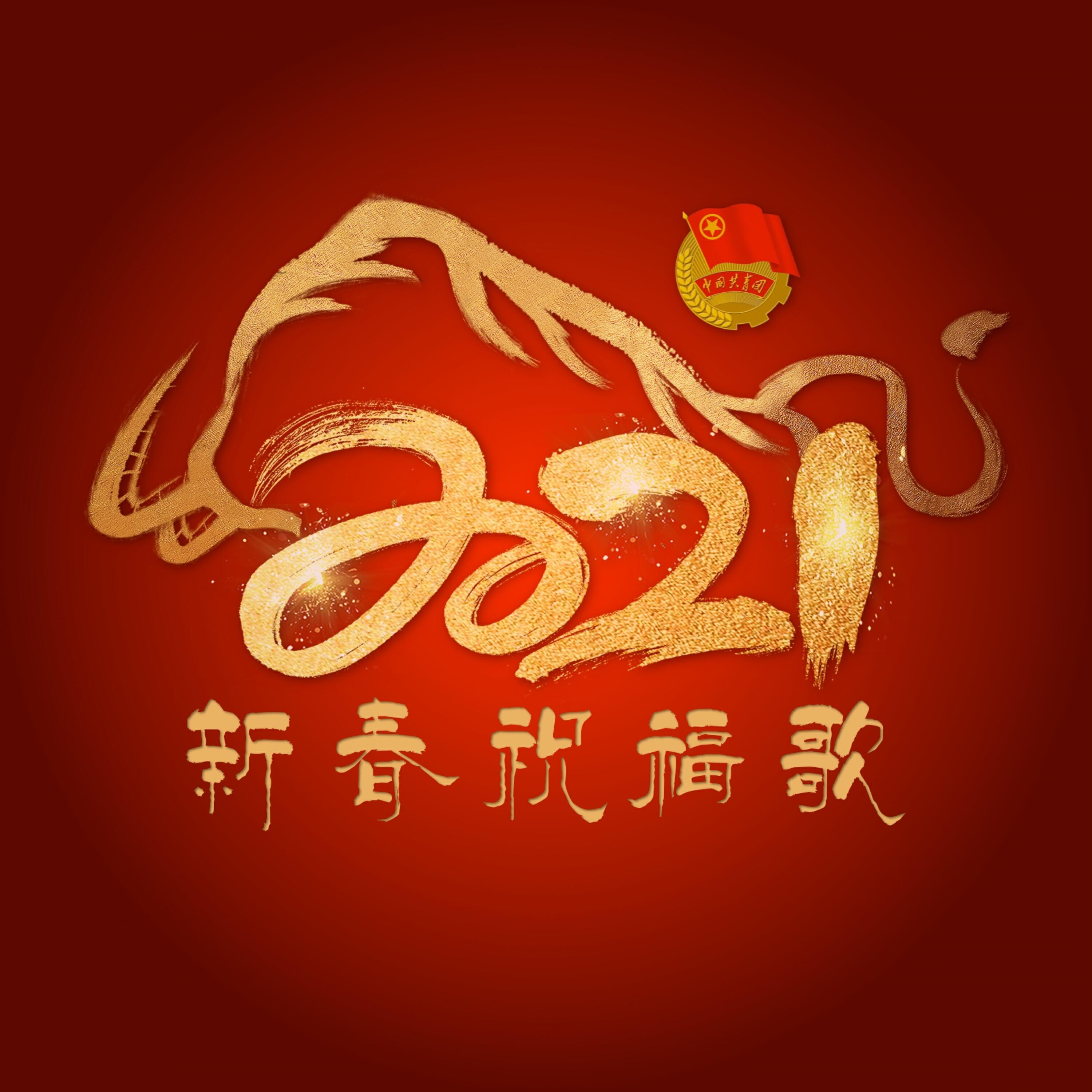 Релиз 2021新春祝福歌