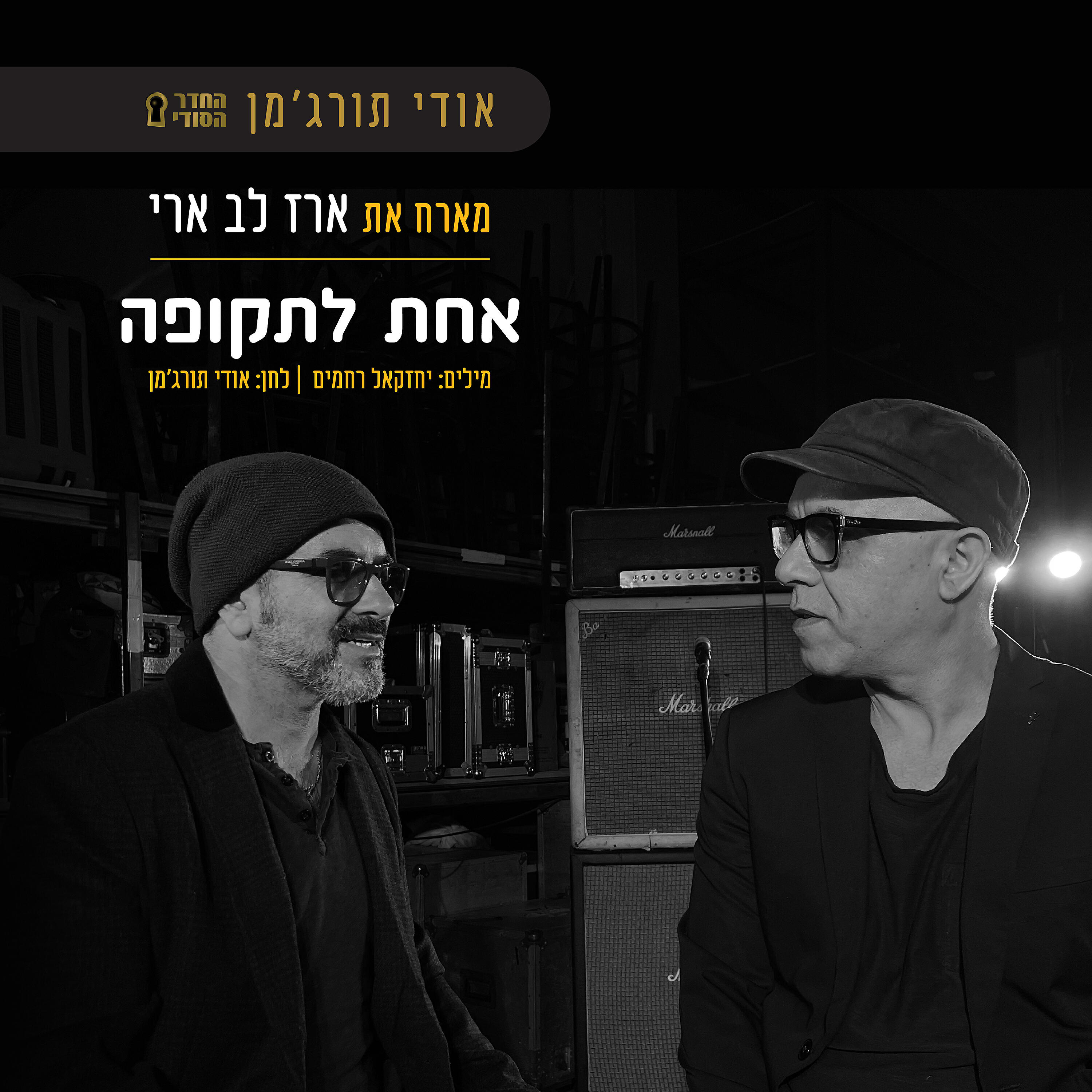 Релиз אחת לתקופה