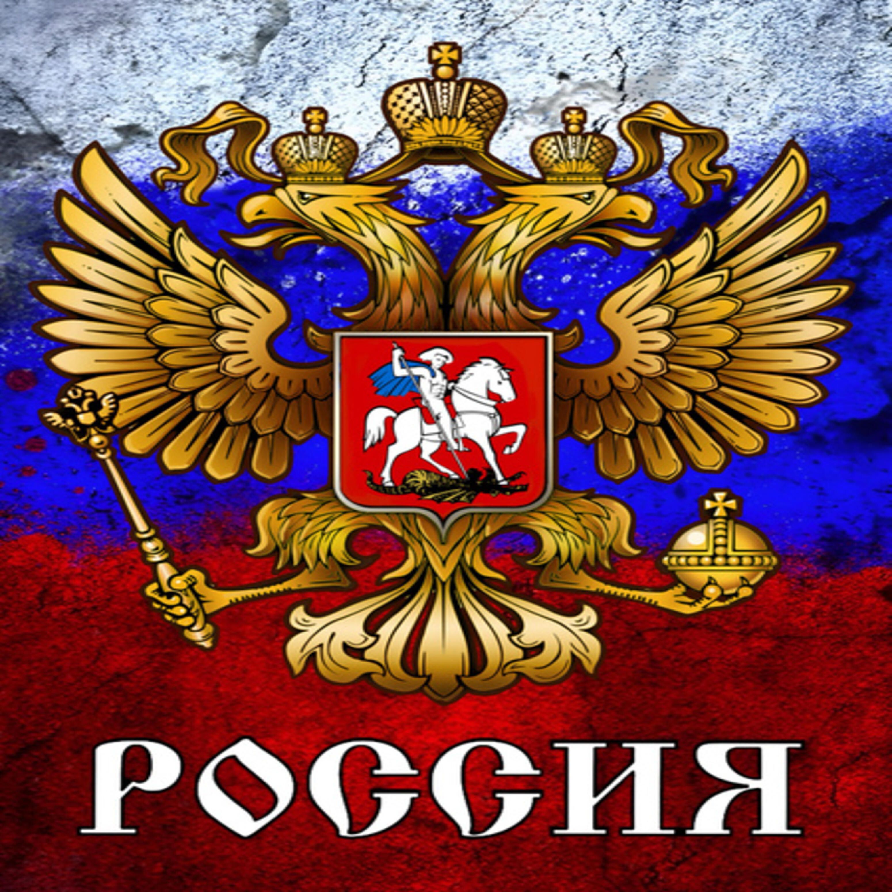 Релиз Россия матушка