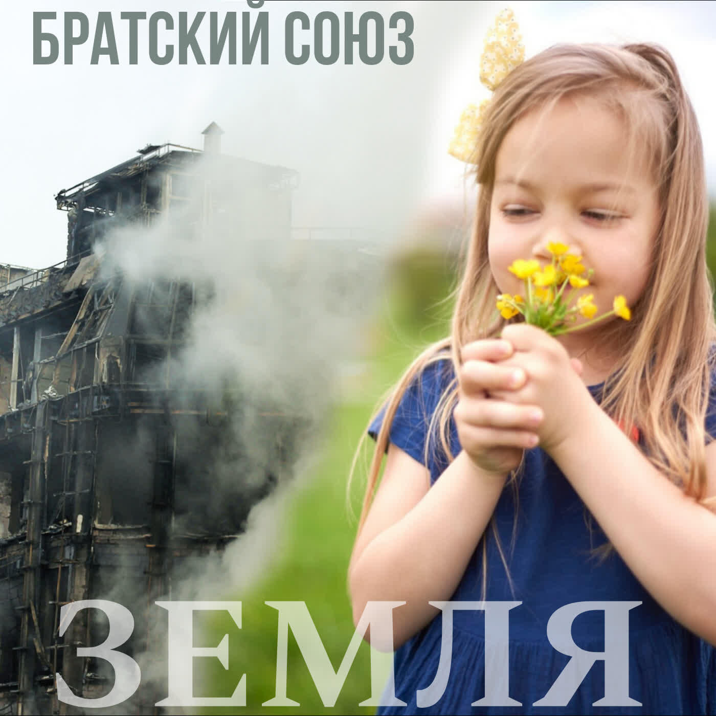 Релиз Земля