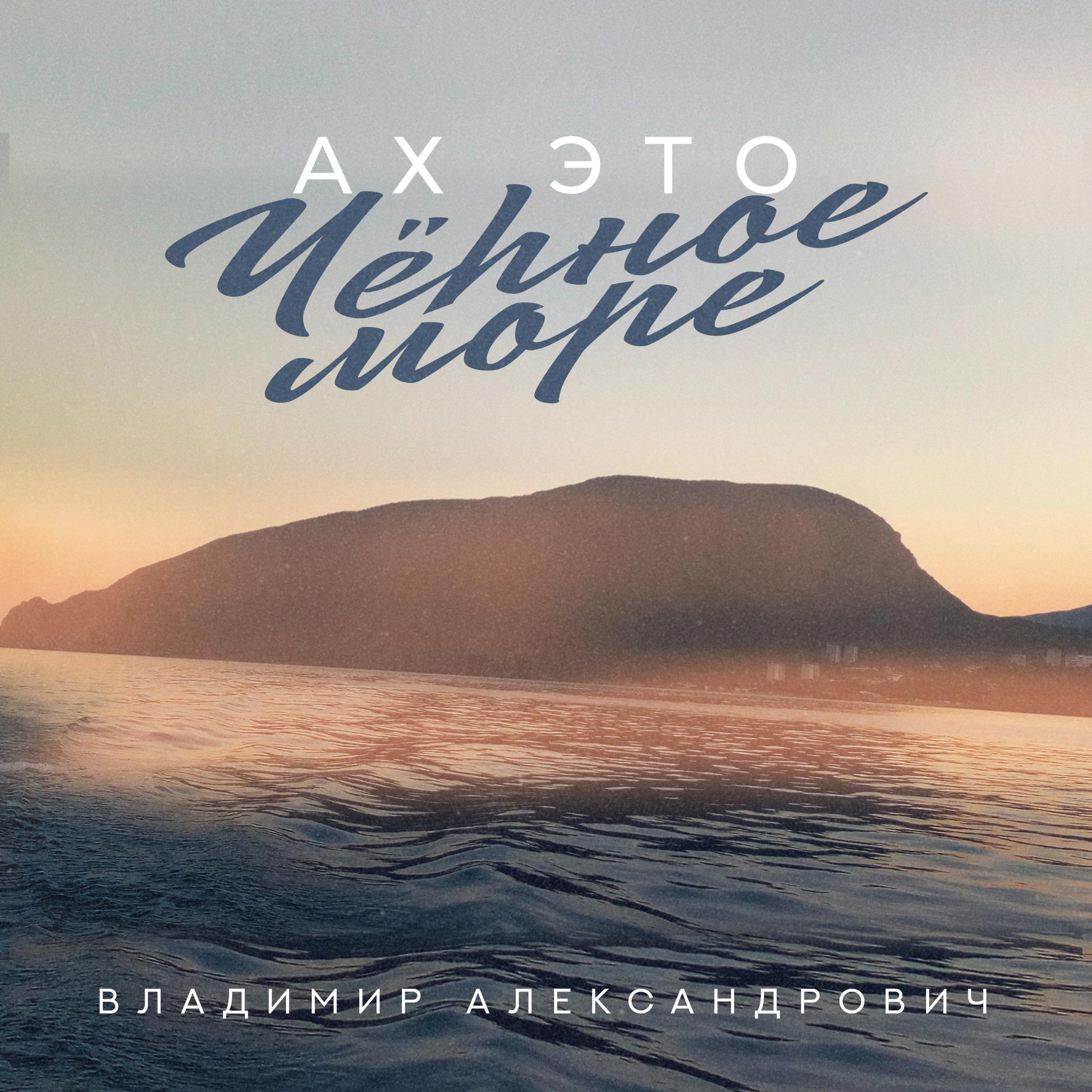 Владимир Александрович