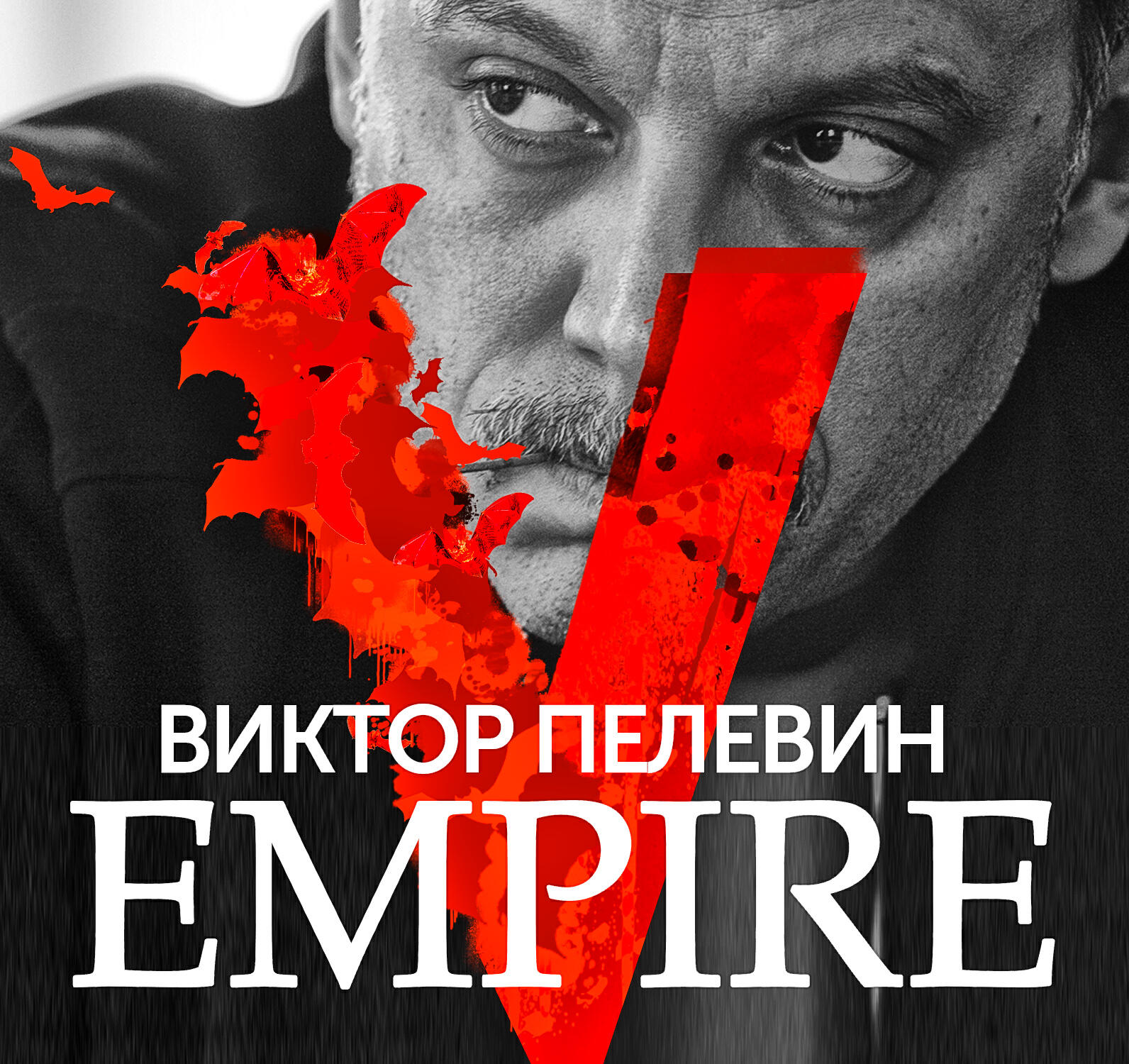 Книга Empire V