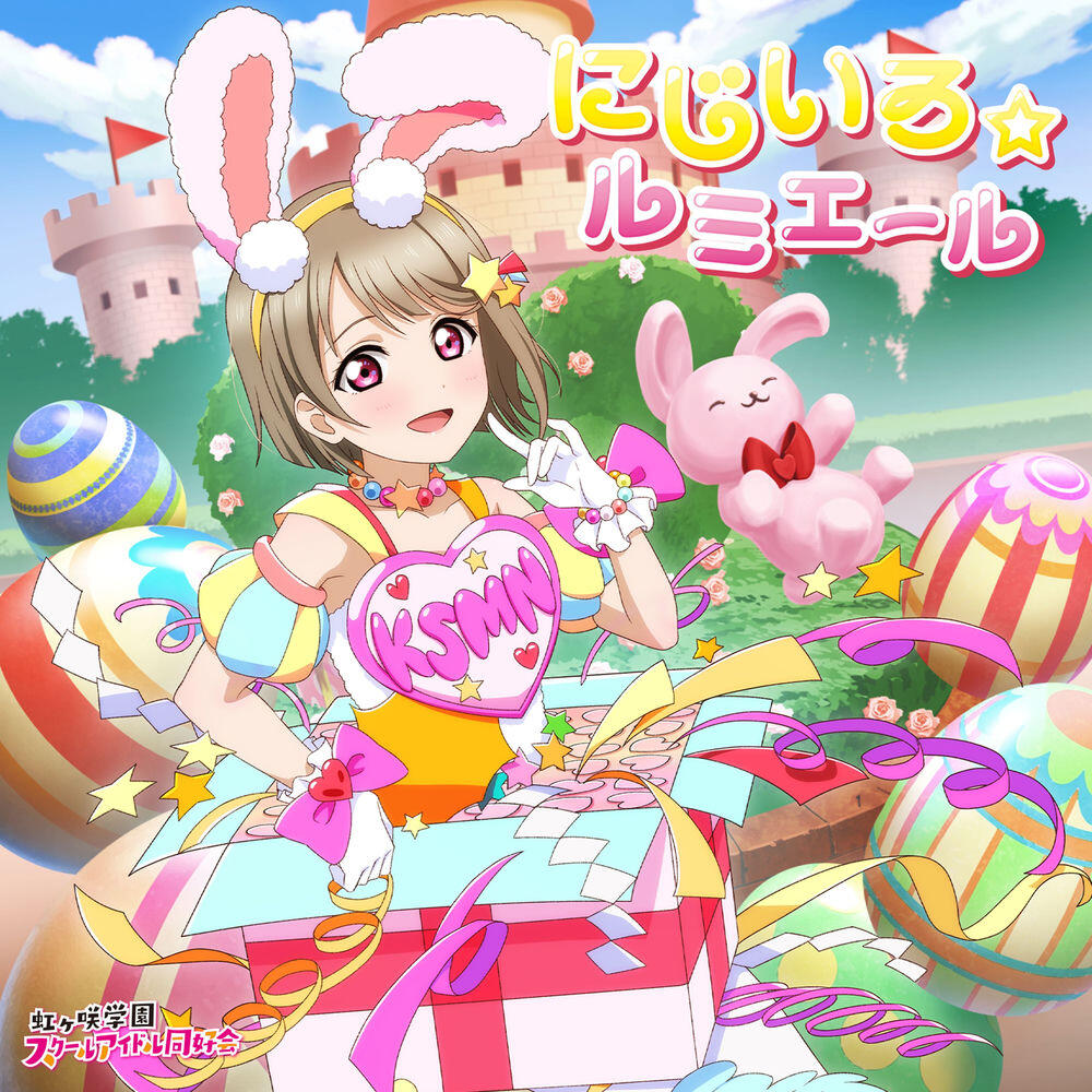 Релиз にじいろ☆ルミエール