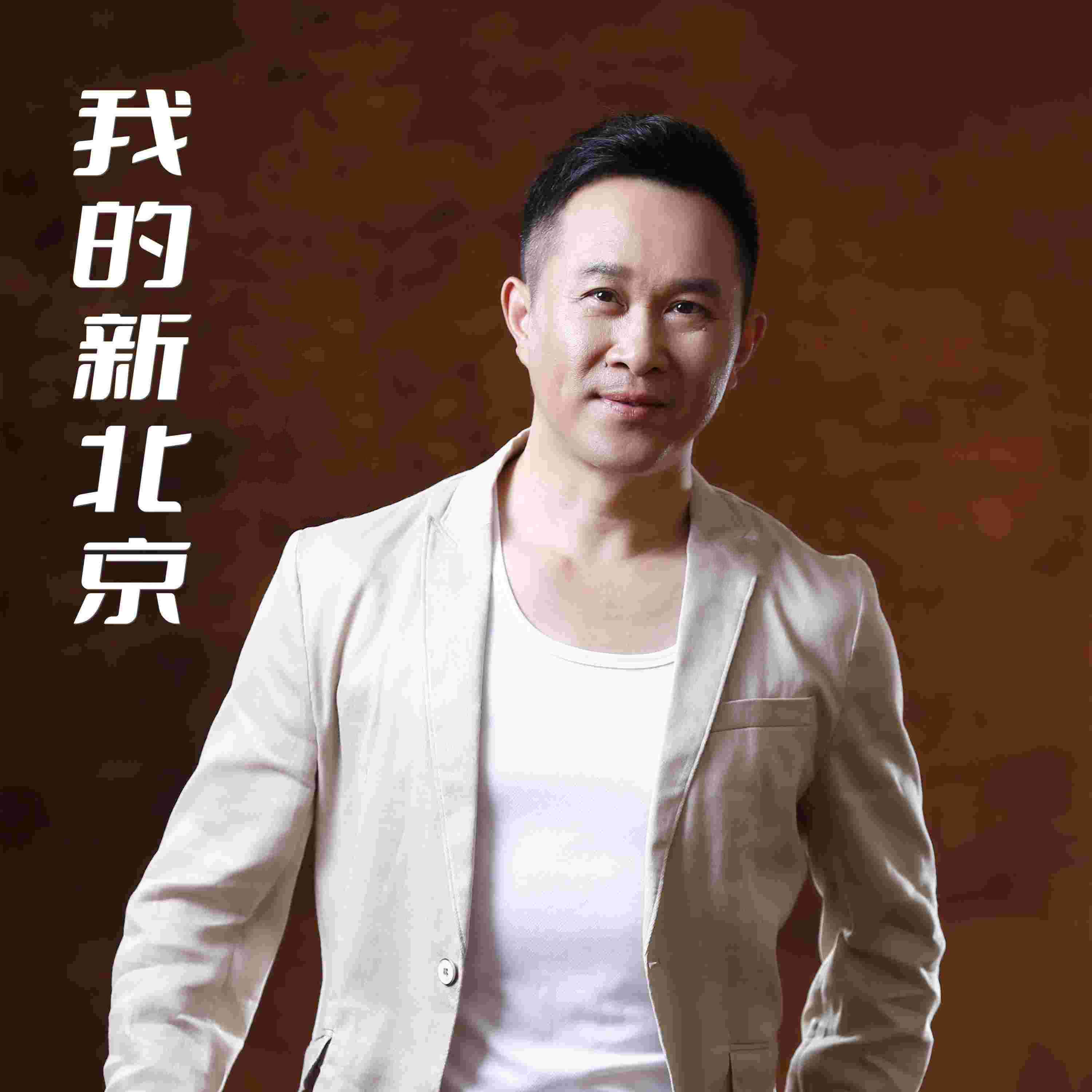 Релиз 我的新北京