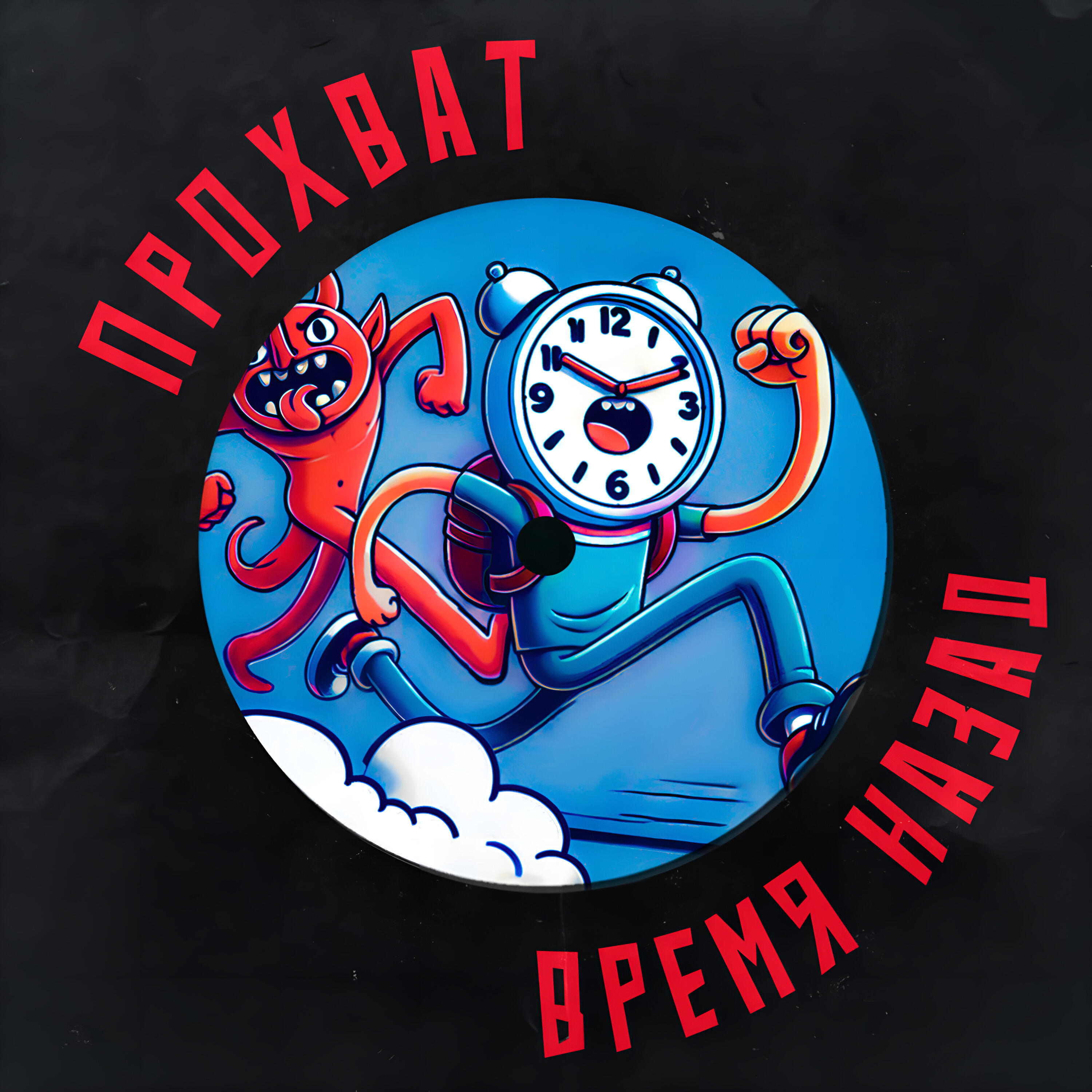 Релиз Время назад