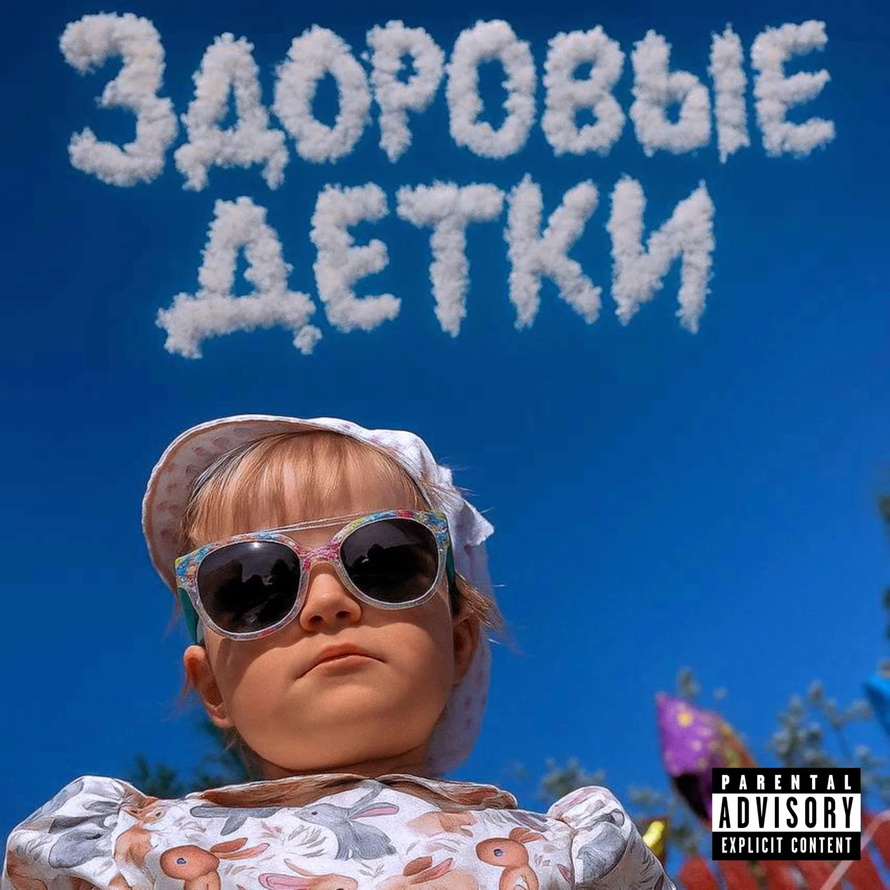 Постер альбома здоровые детки