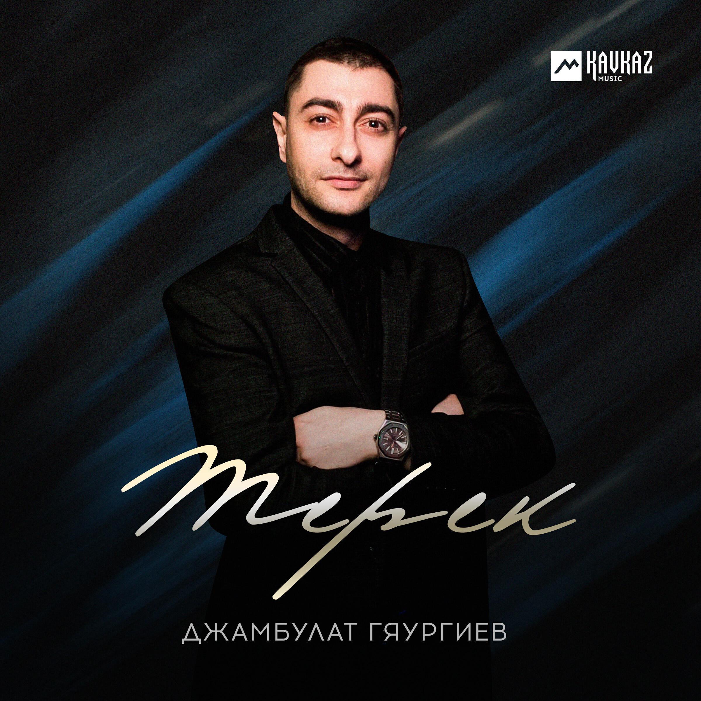 Джамбулат Гяургиев