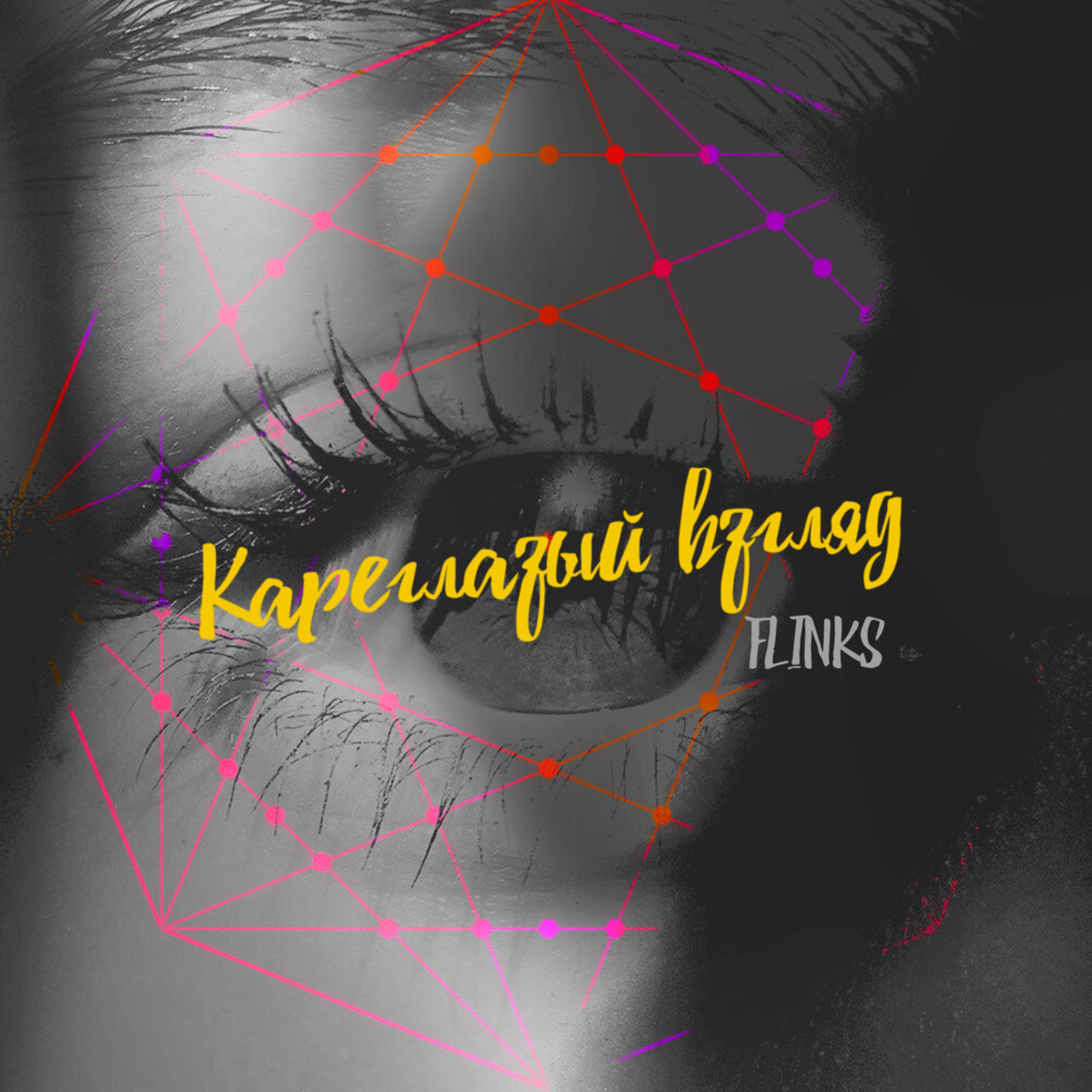 Релиз Кареглазый взгляд