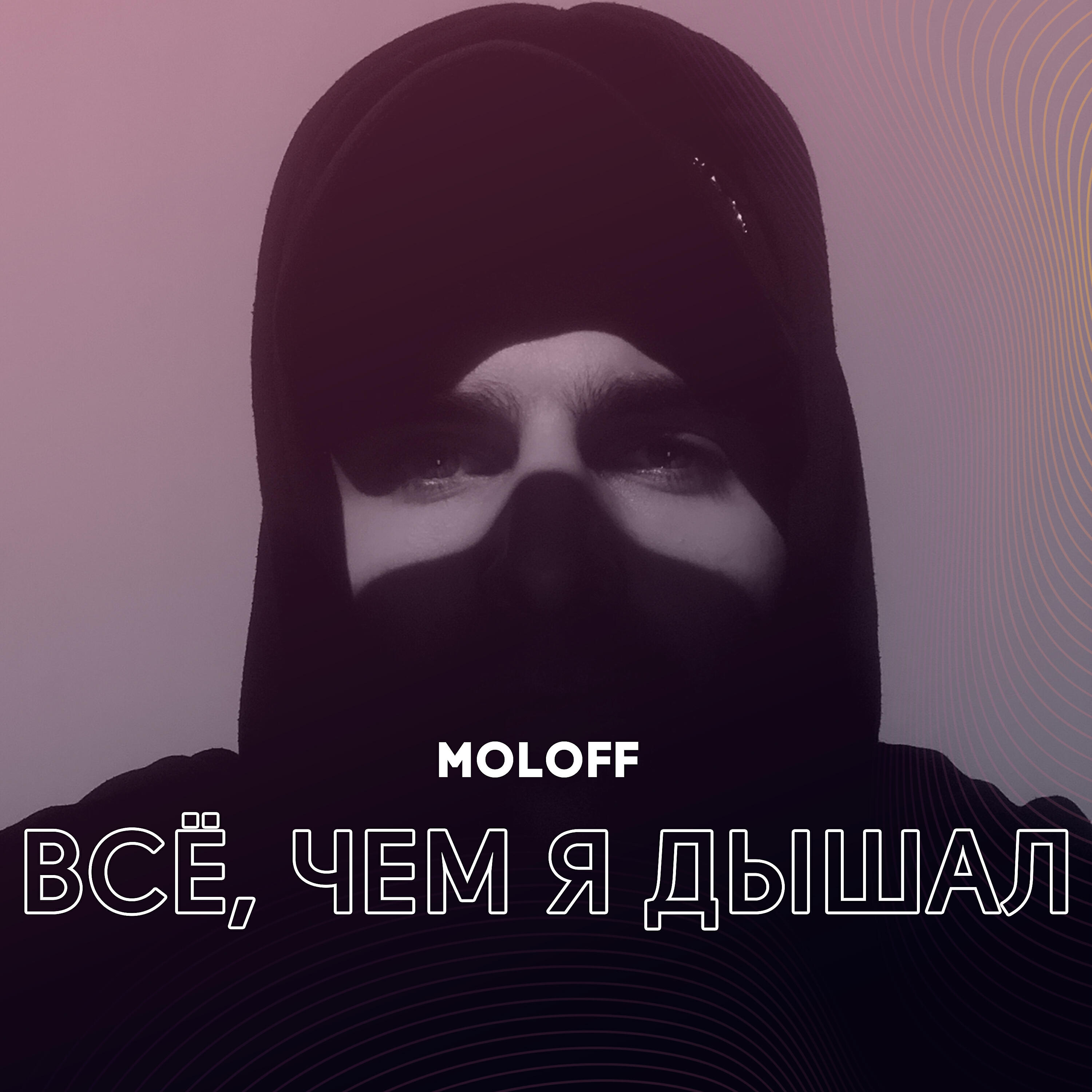 Релиз Всё, чем я дышал