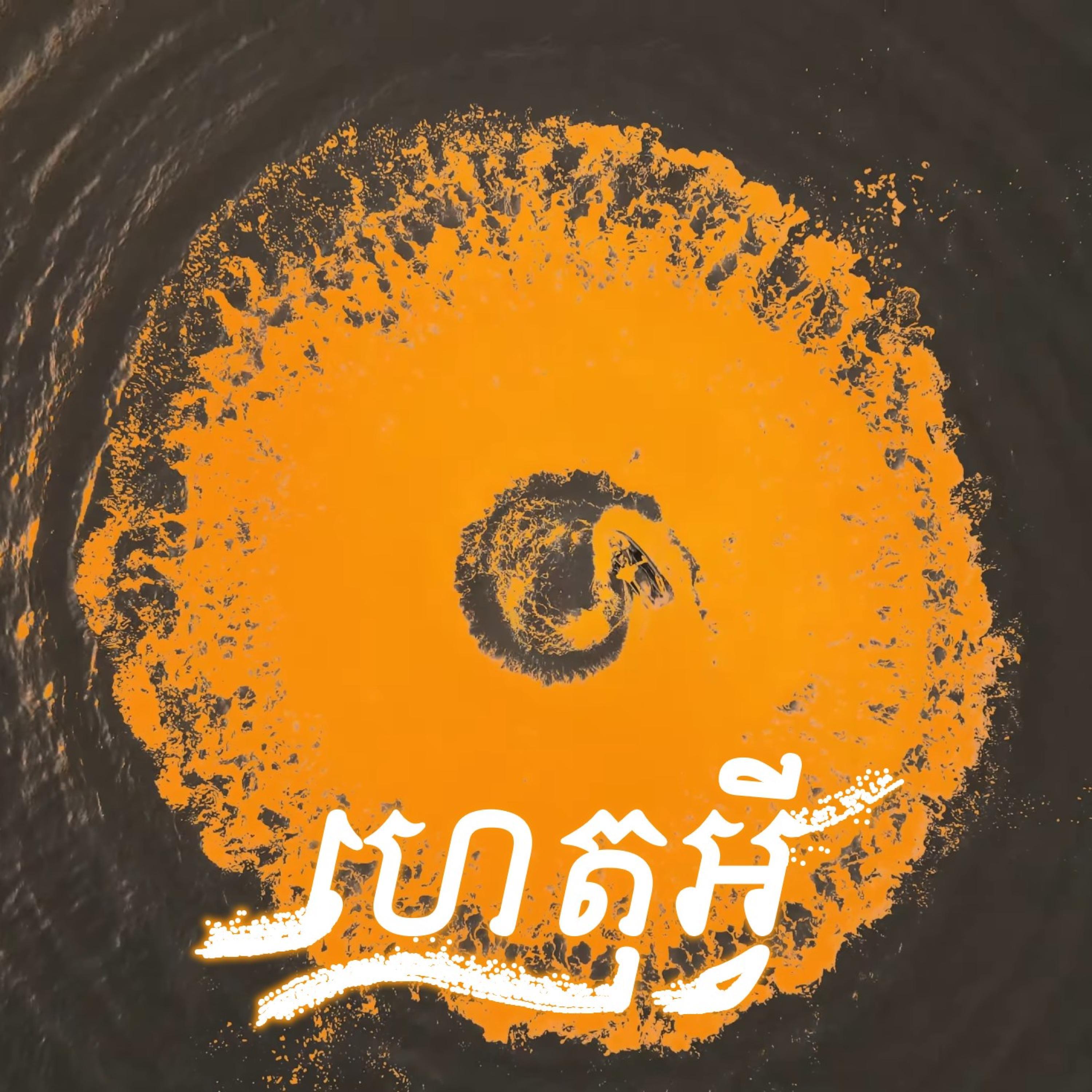 Релиз ហេតុអ្វី