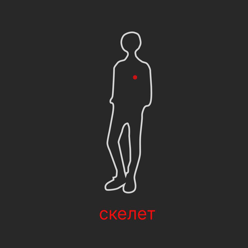 Релиз Скелет