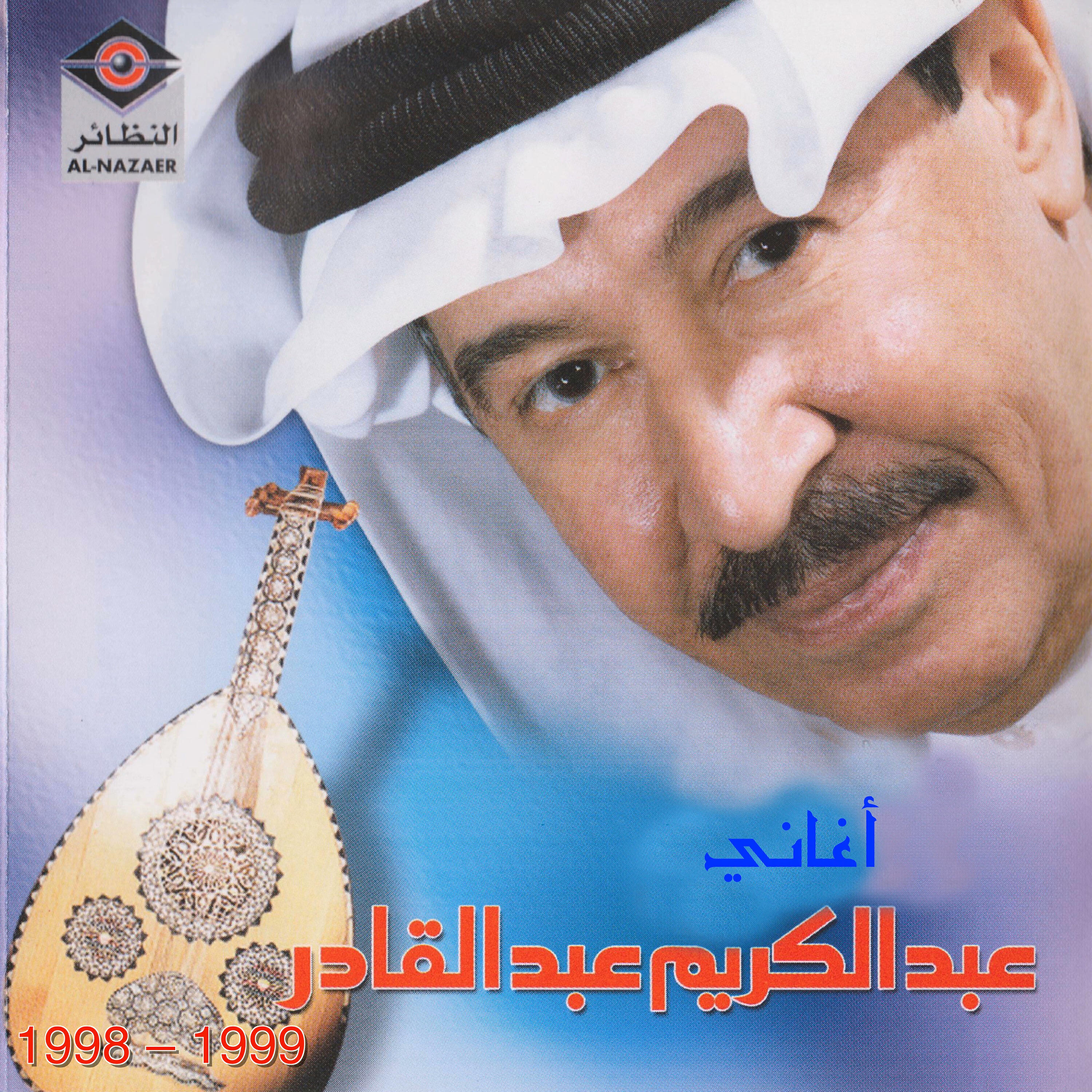 Релиз أغاني عبدالكريم 1999-1998