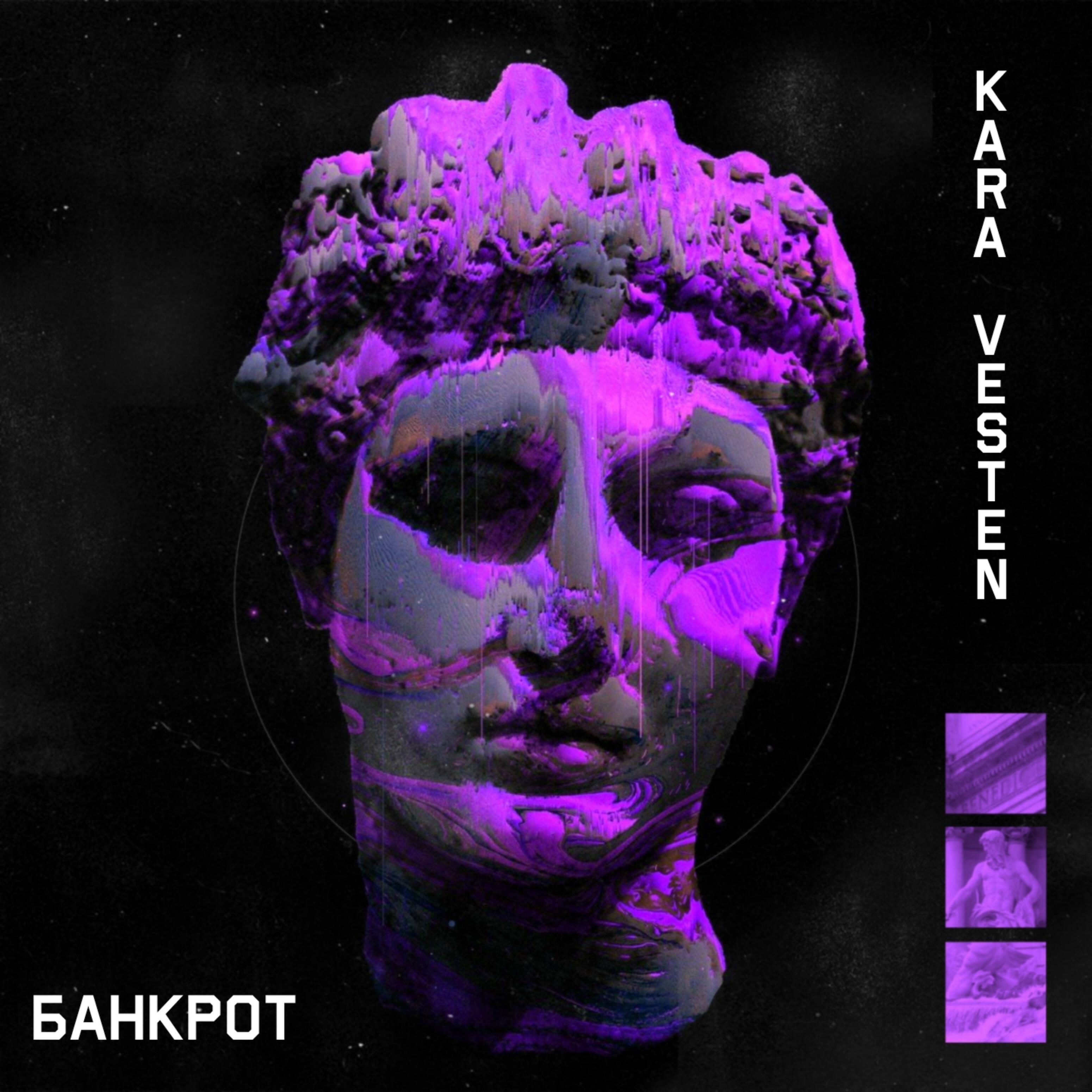 Kara, Vesten - Банкрот