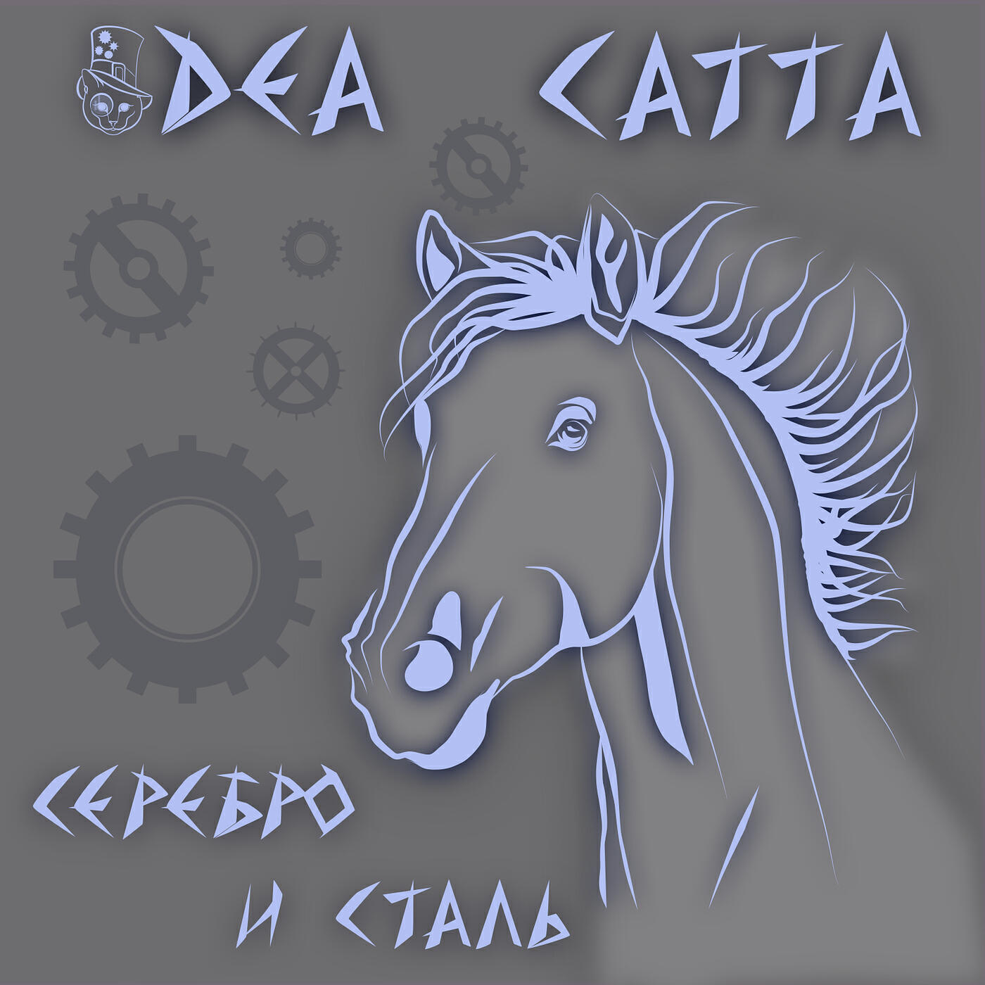 Релиз Серебро и сталь