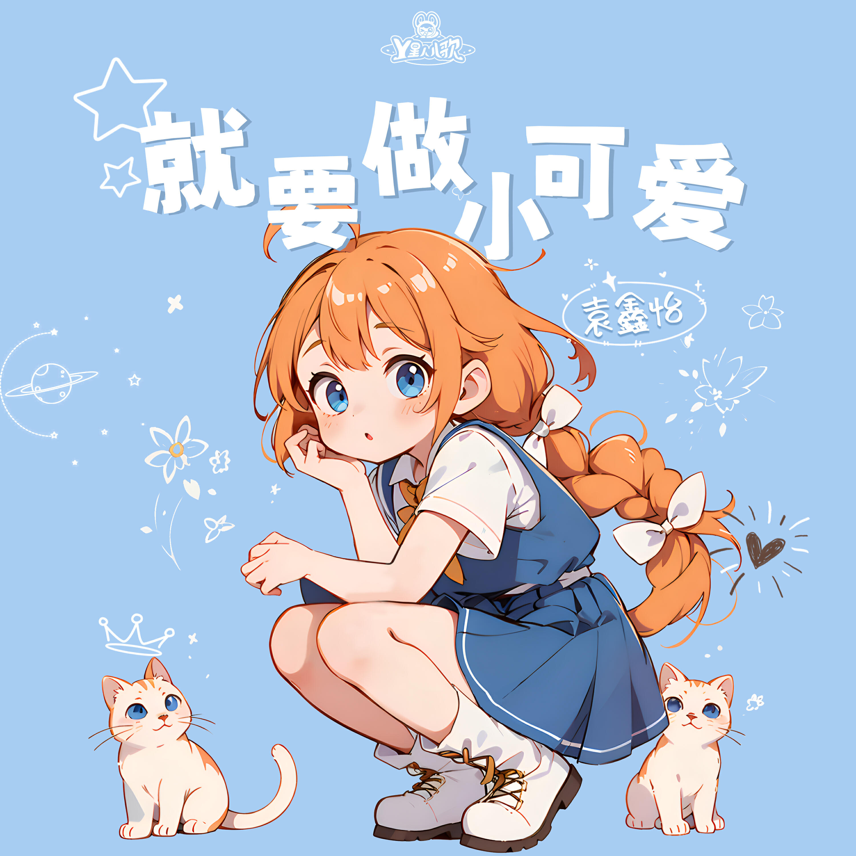 Релиз 就要做小可爱