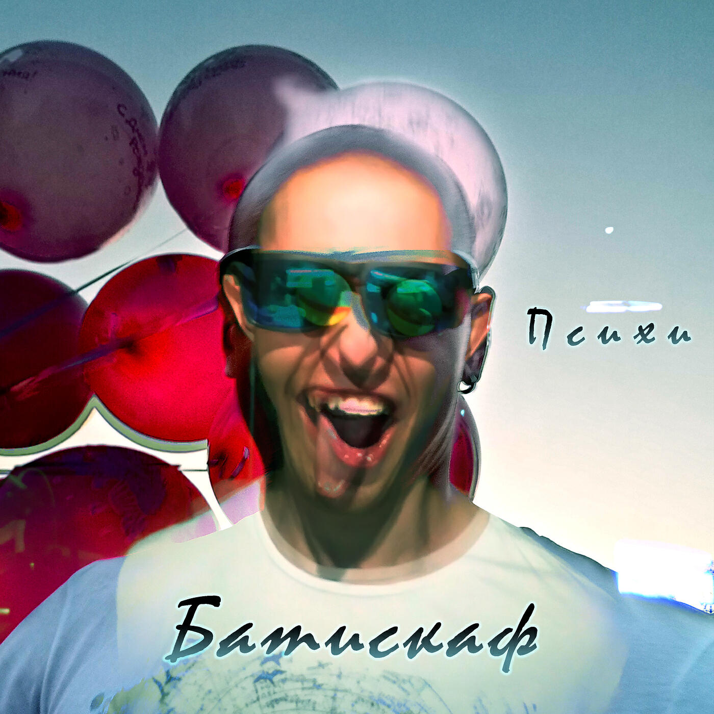 Релиз Психи