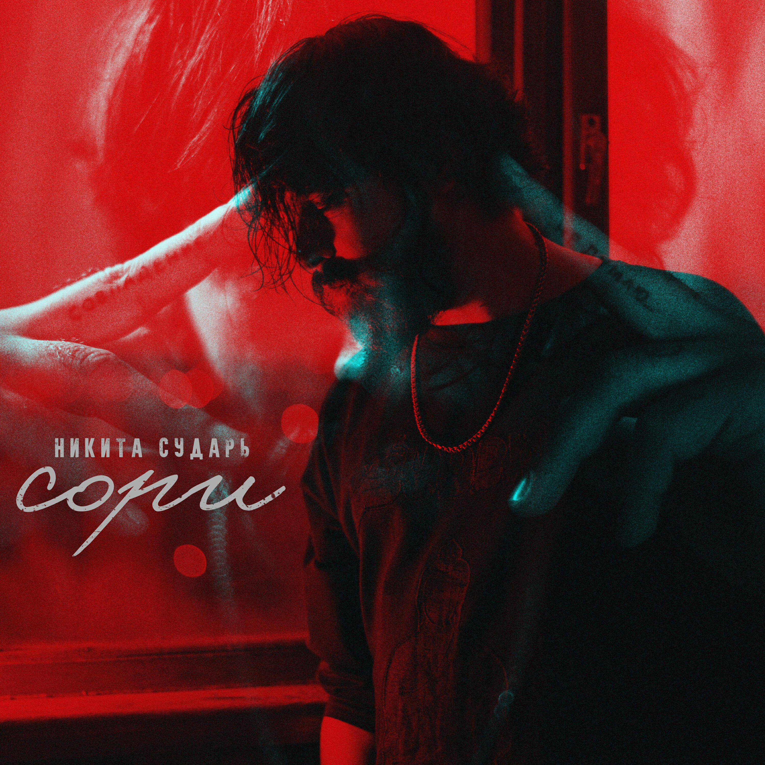 Релиз Сори