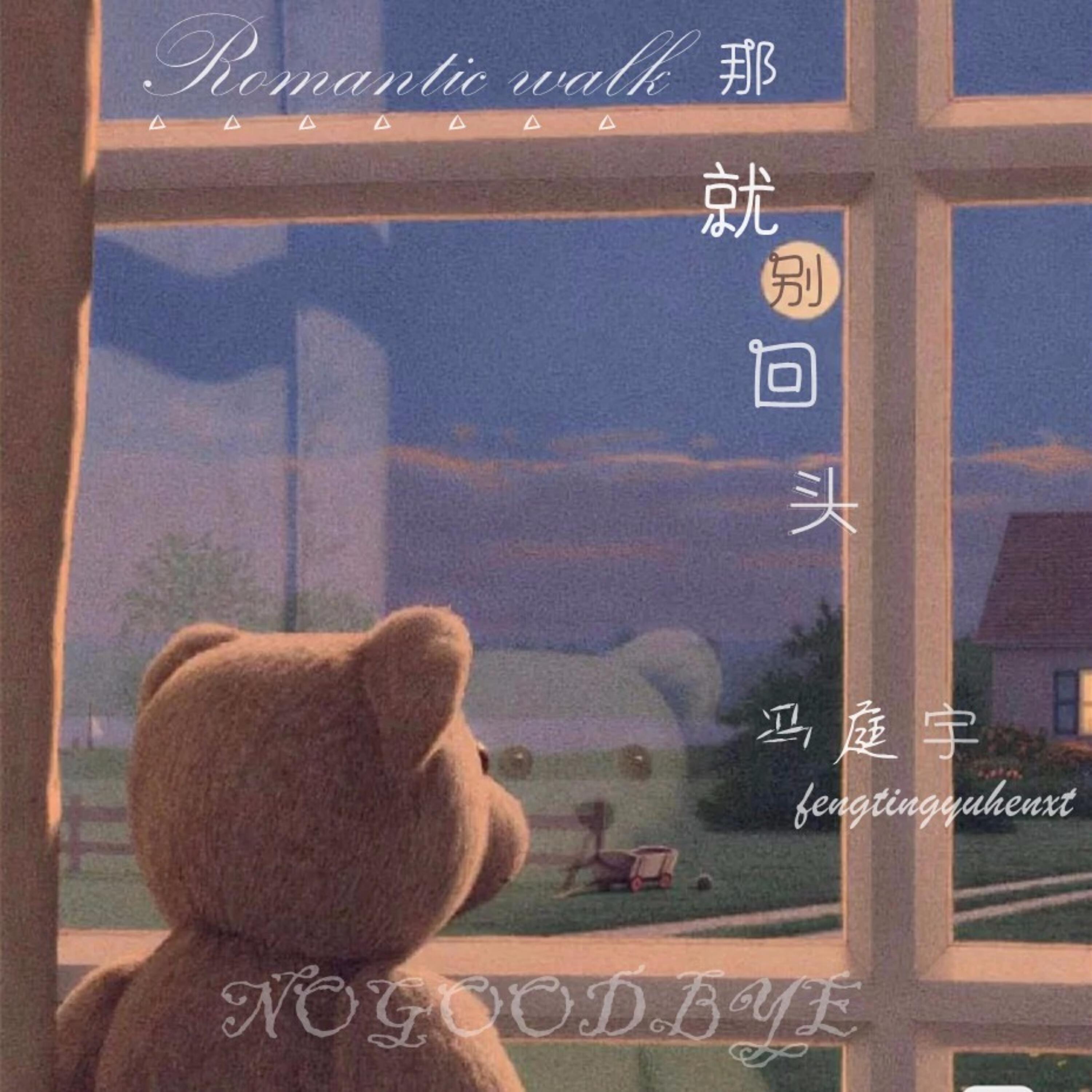 Релиз 那就别回头