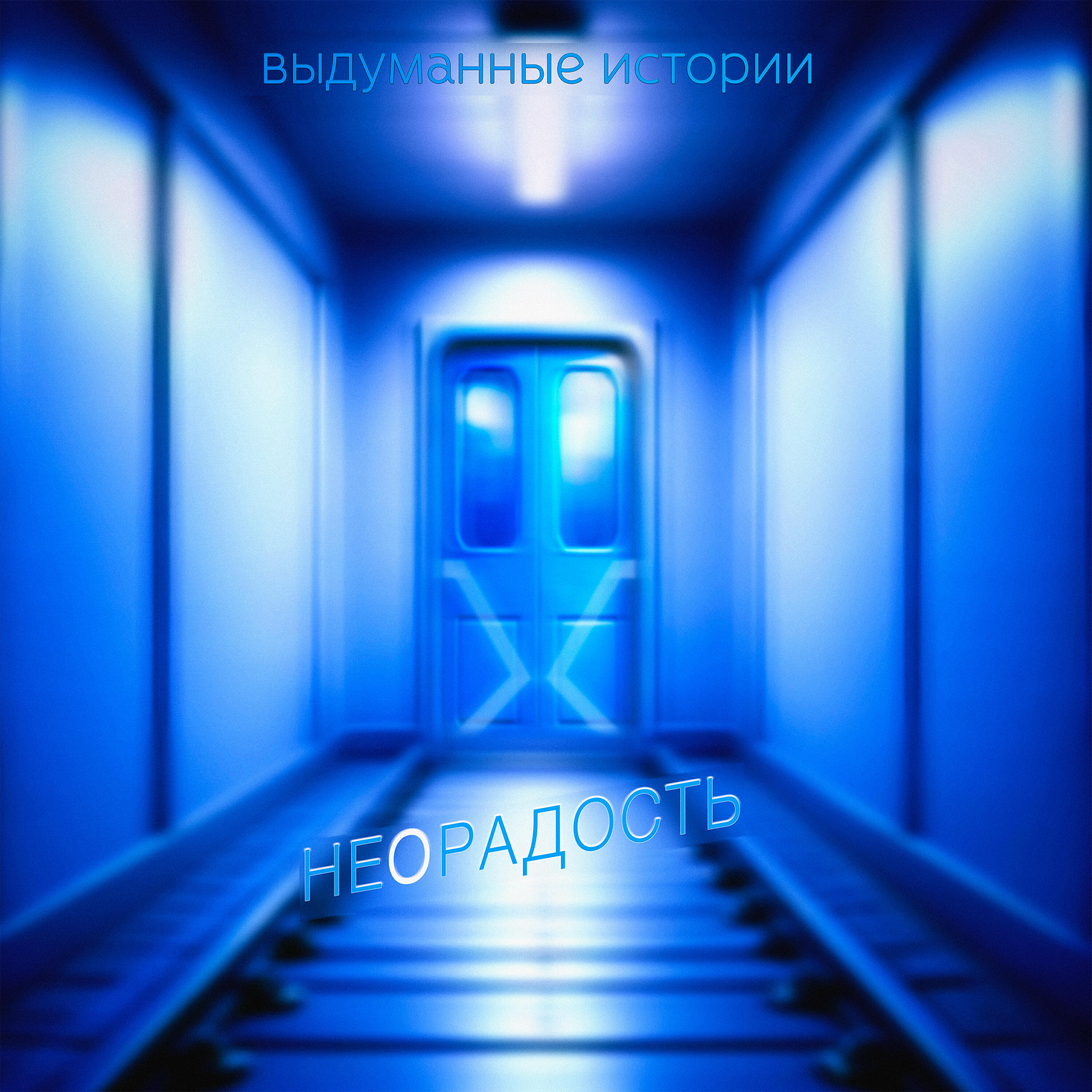 Релиз выдуманные истории