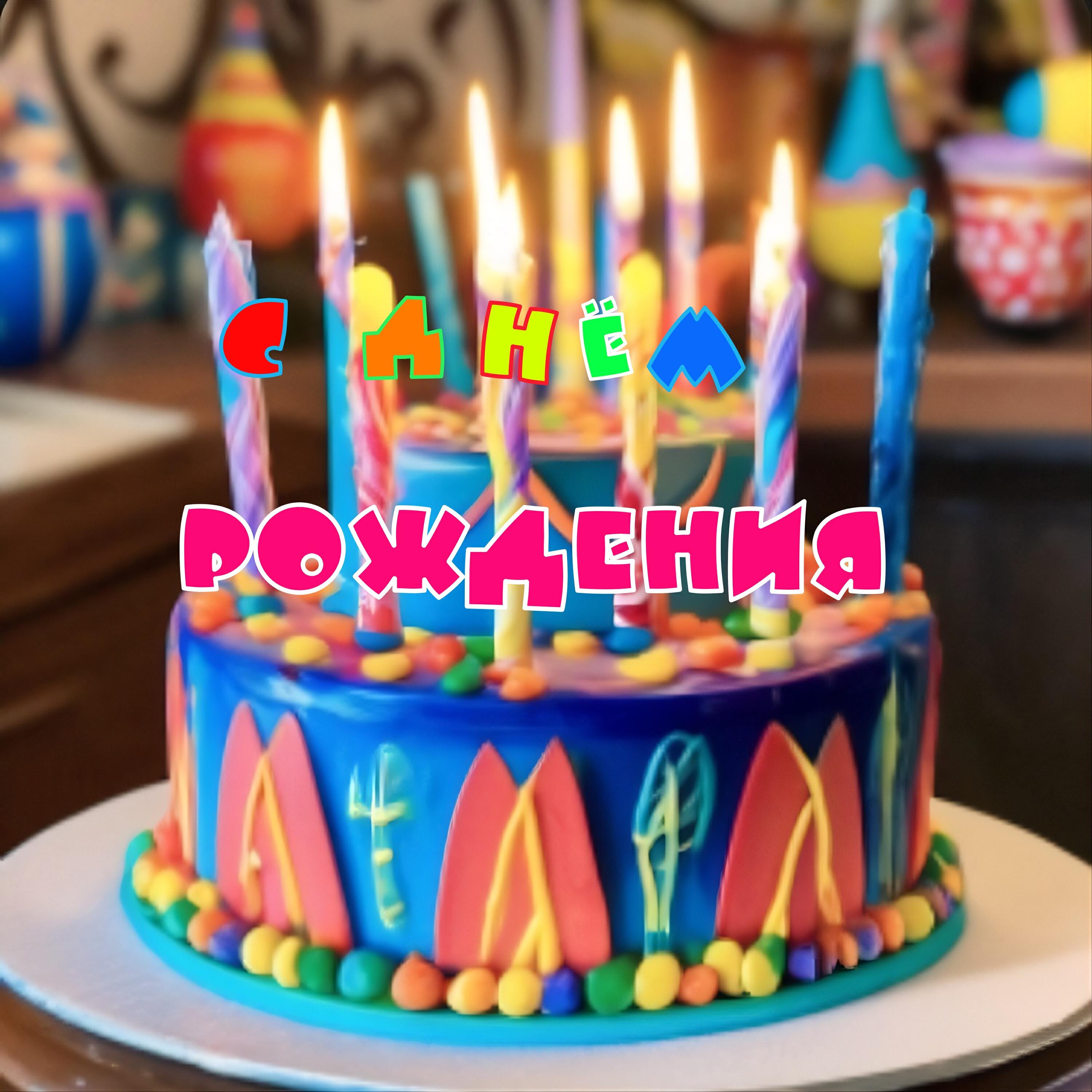 Релиз С днём рождения