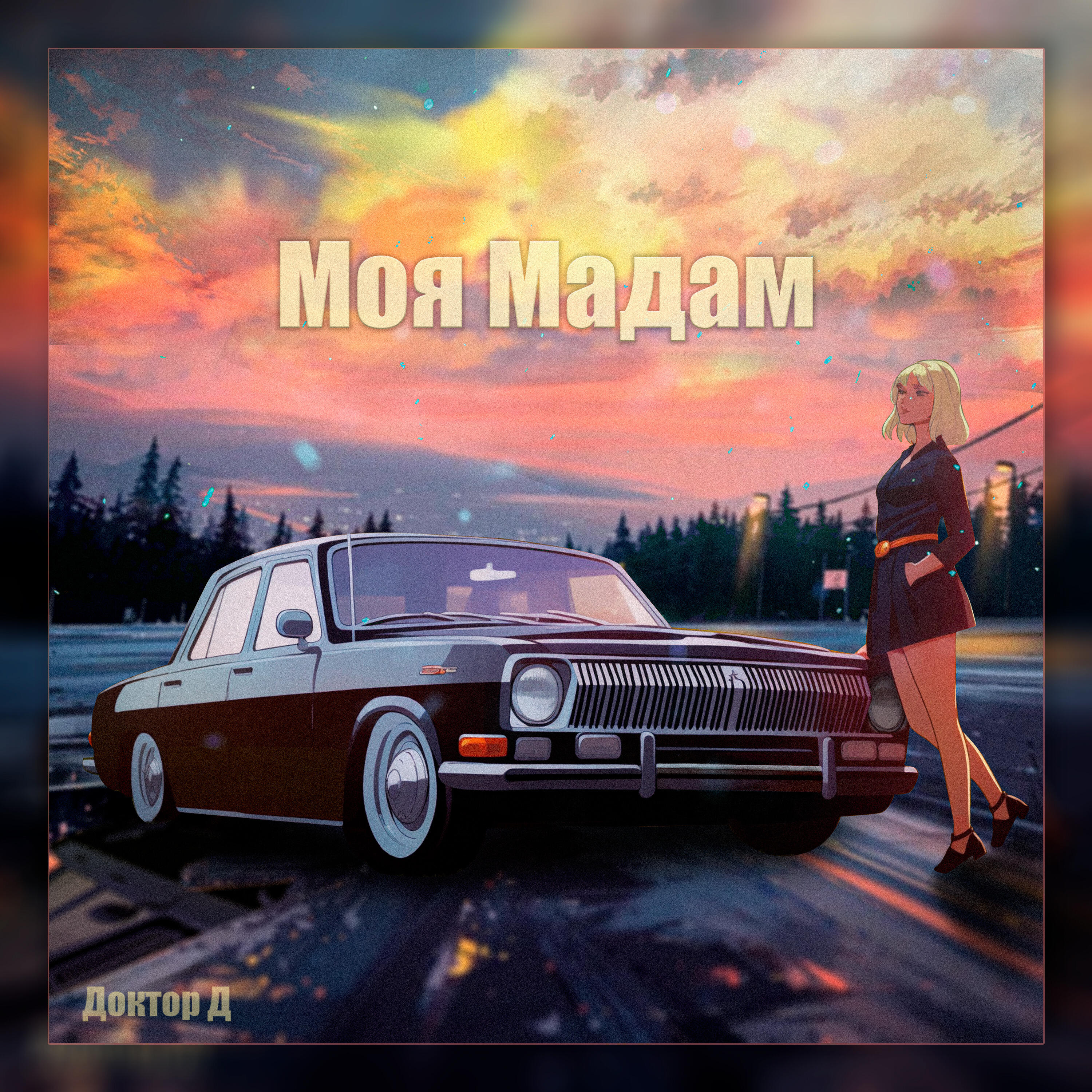 Релиз Моя мадам