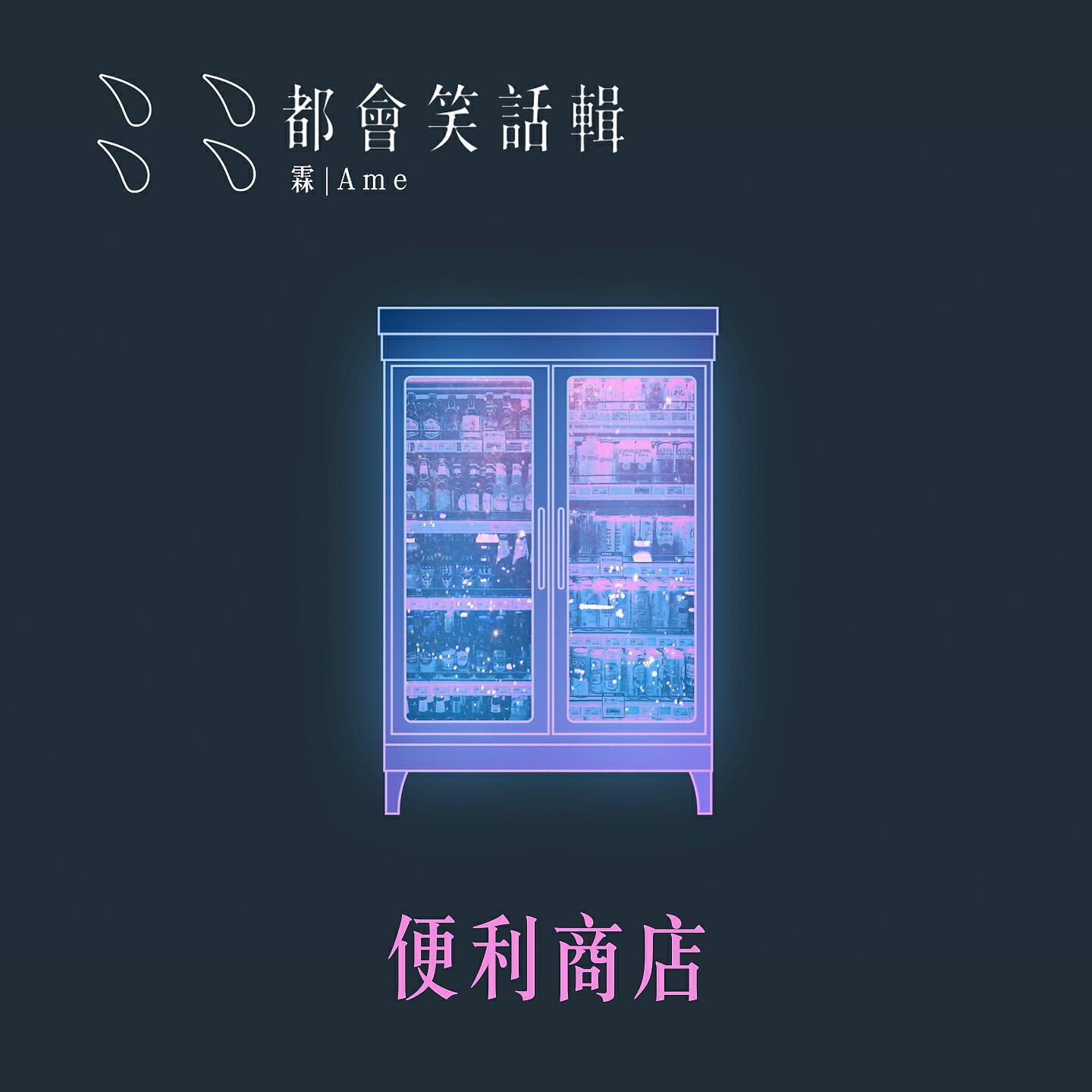 Релиз 便利商店