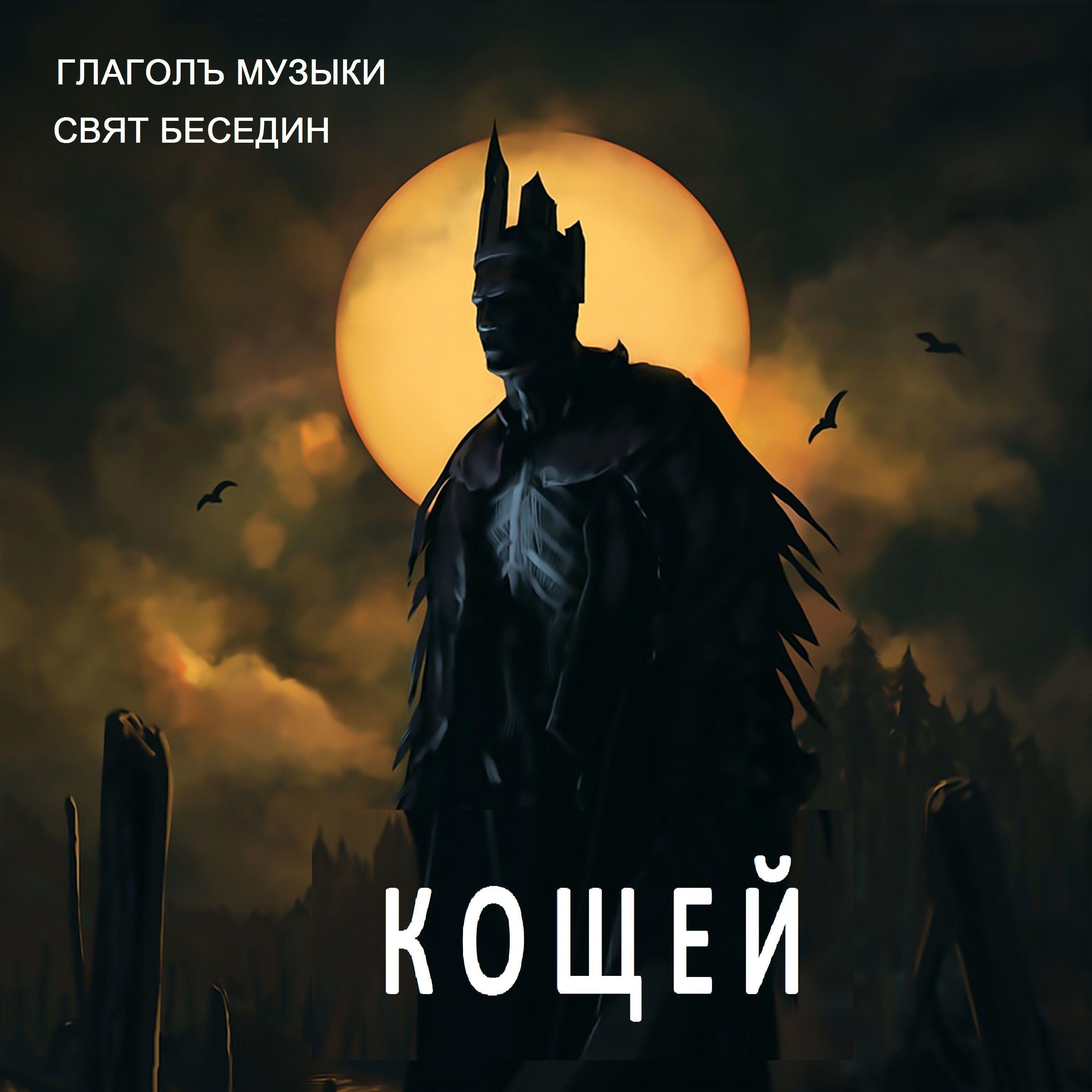 Релиз Кощей