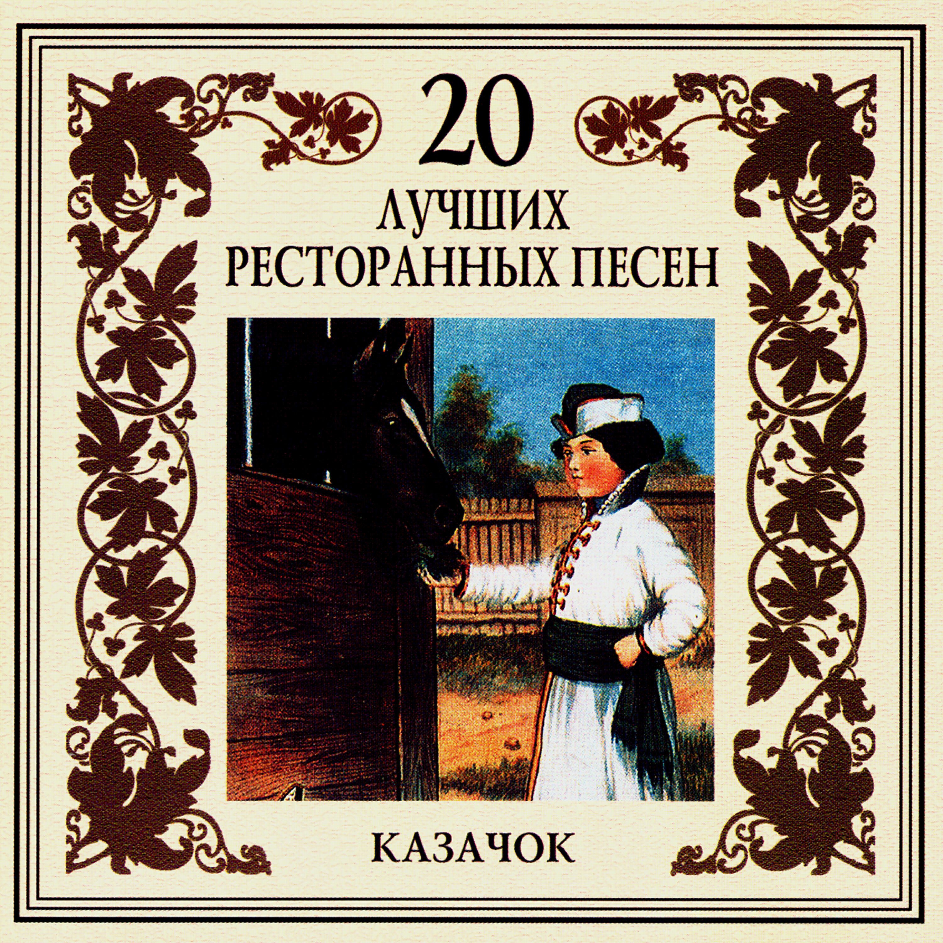 Релиз 20 лучших ресторанных песен. Казачок