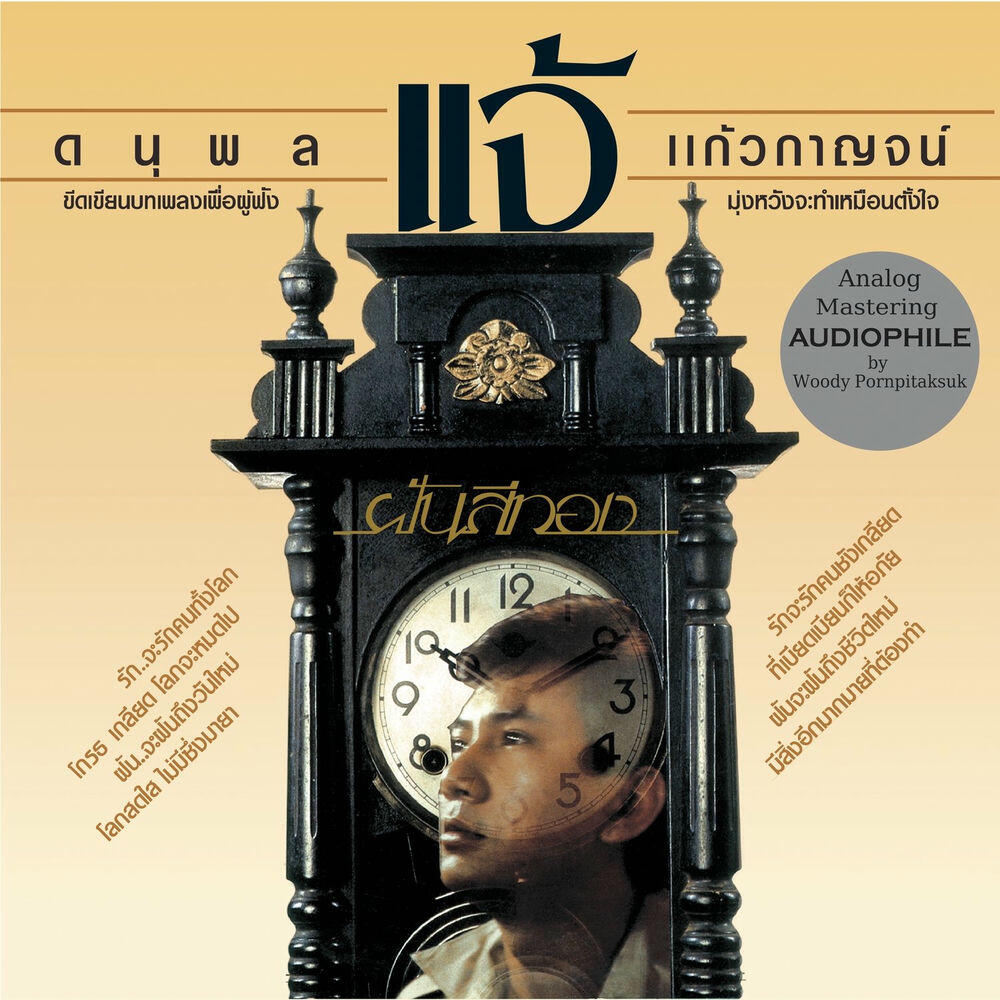 Релиз ฝันสีทอง Audiophile Remastered
