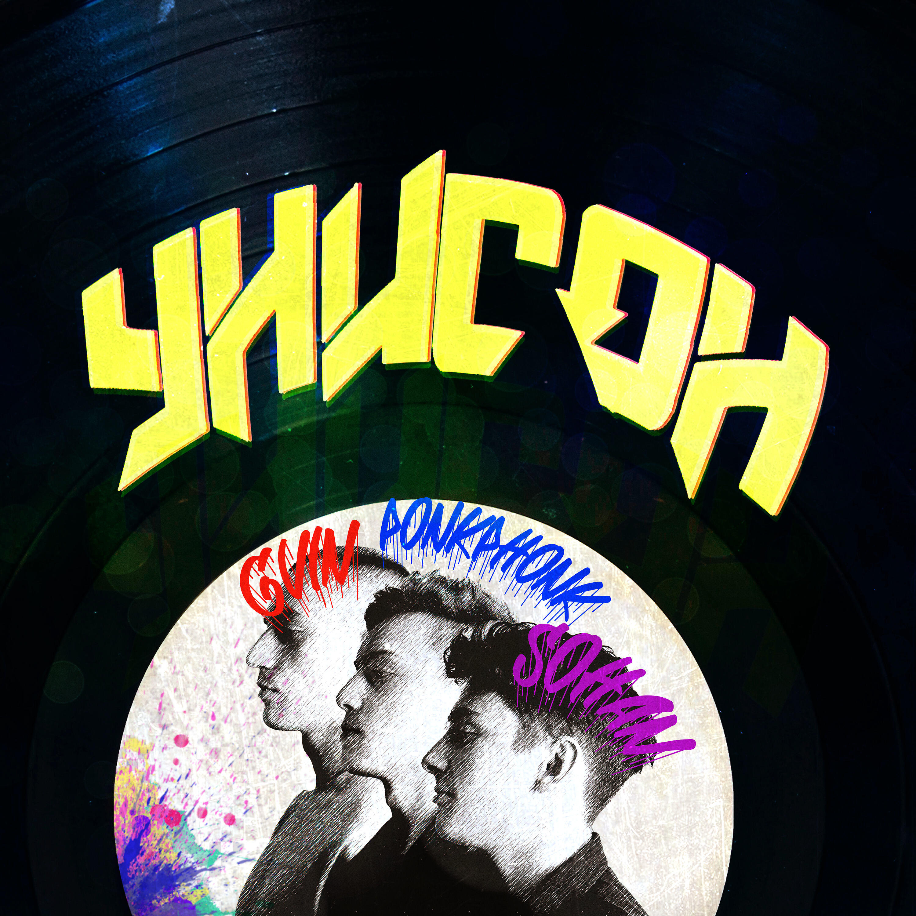 Релиз Унисон