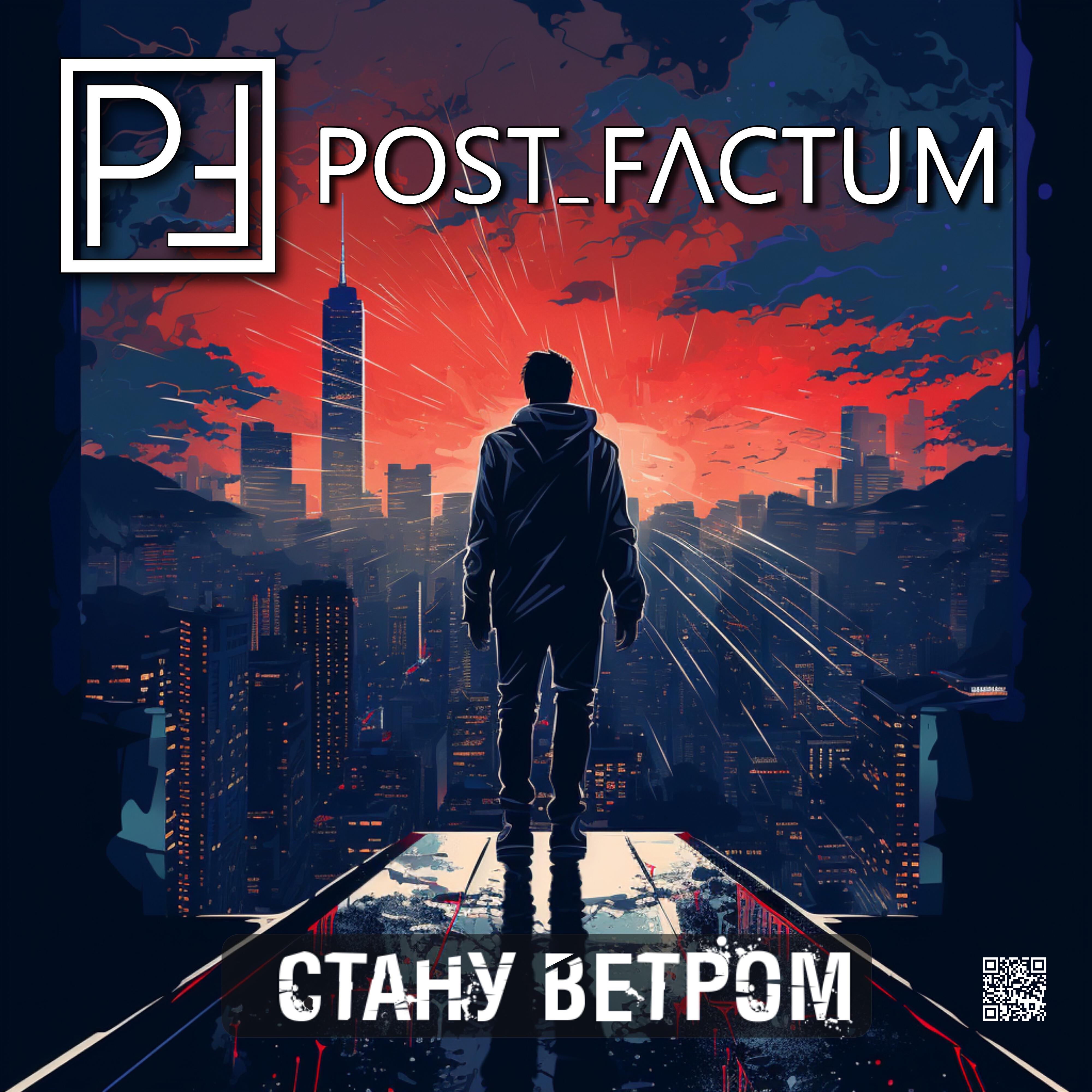 Релиз Стану ветром