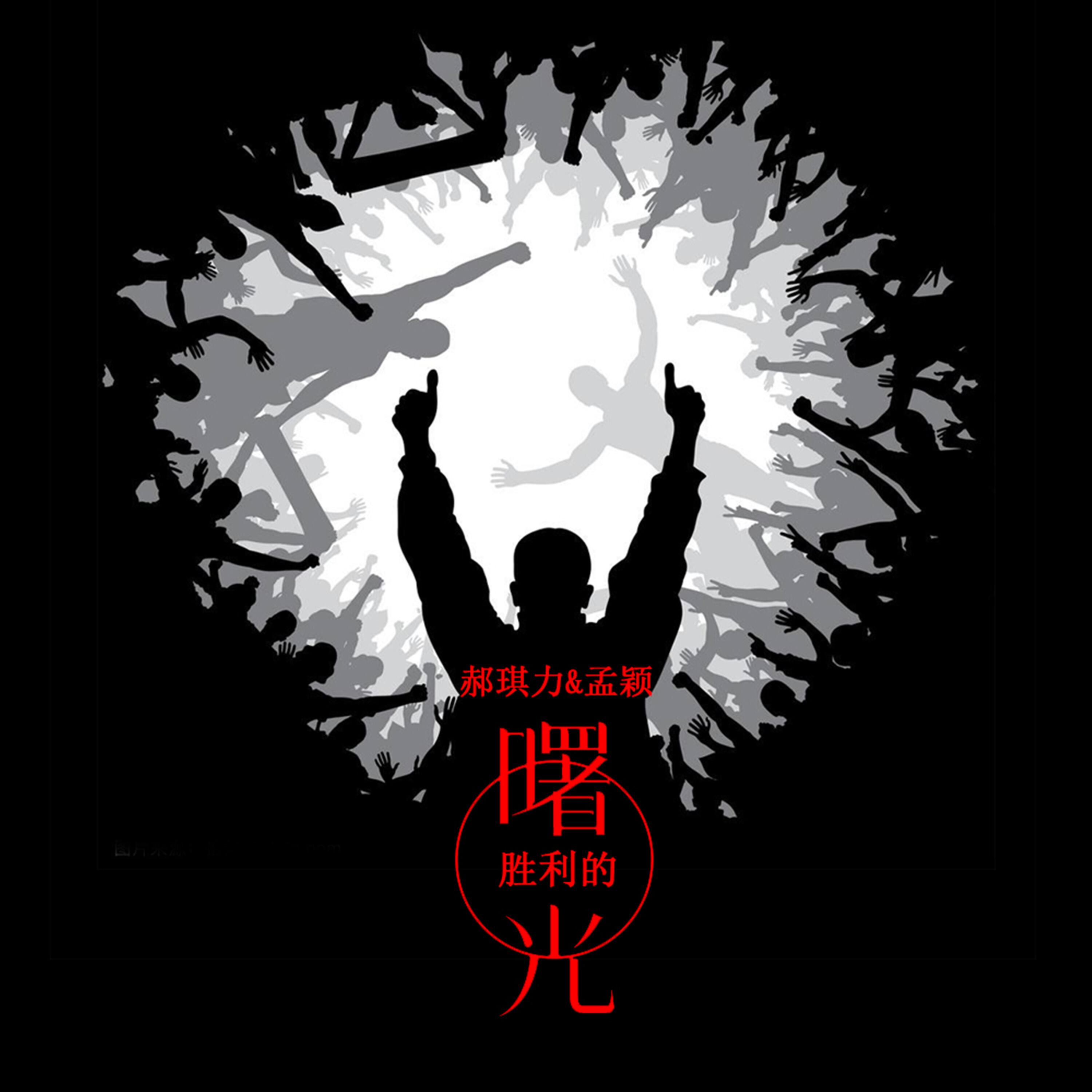 Релиз 胜利的曙光