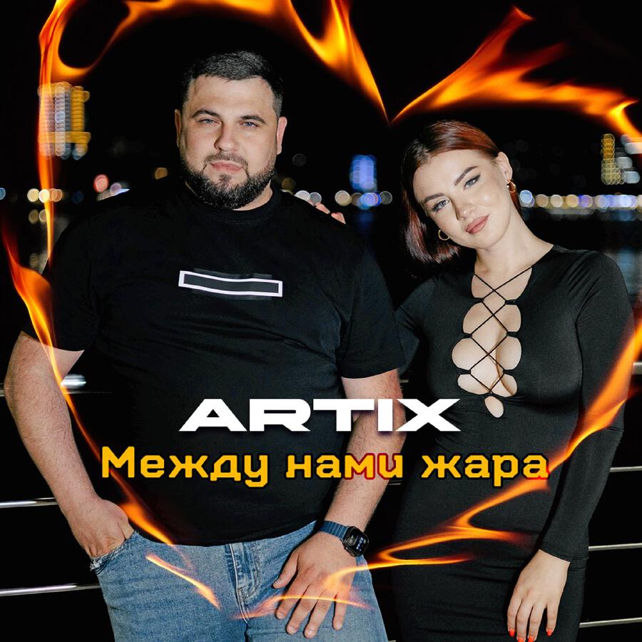 Релиз Между нами жара