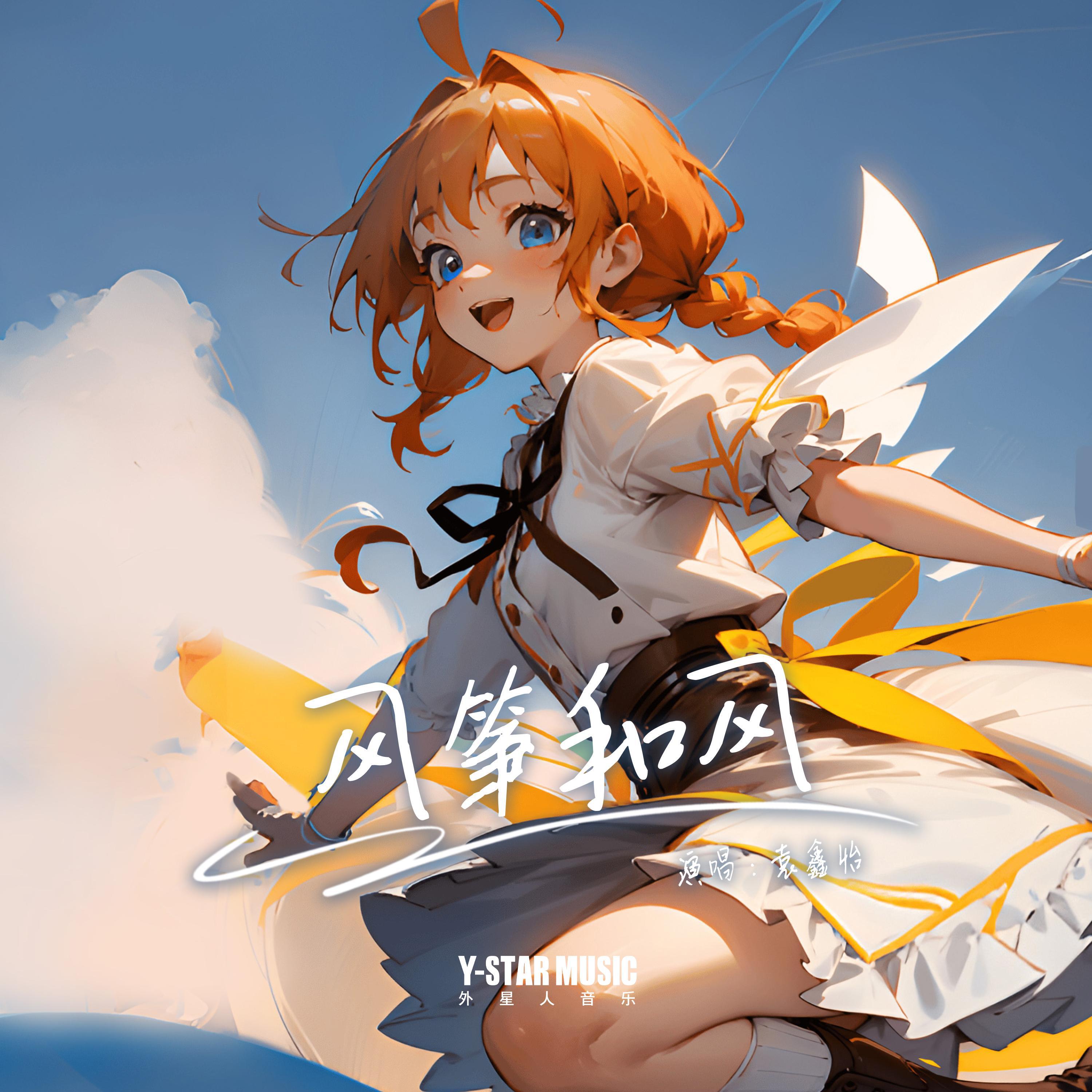 Релиз 风筝和风
