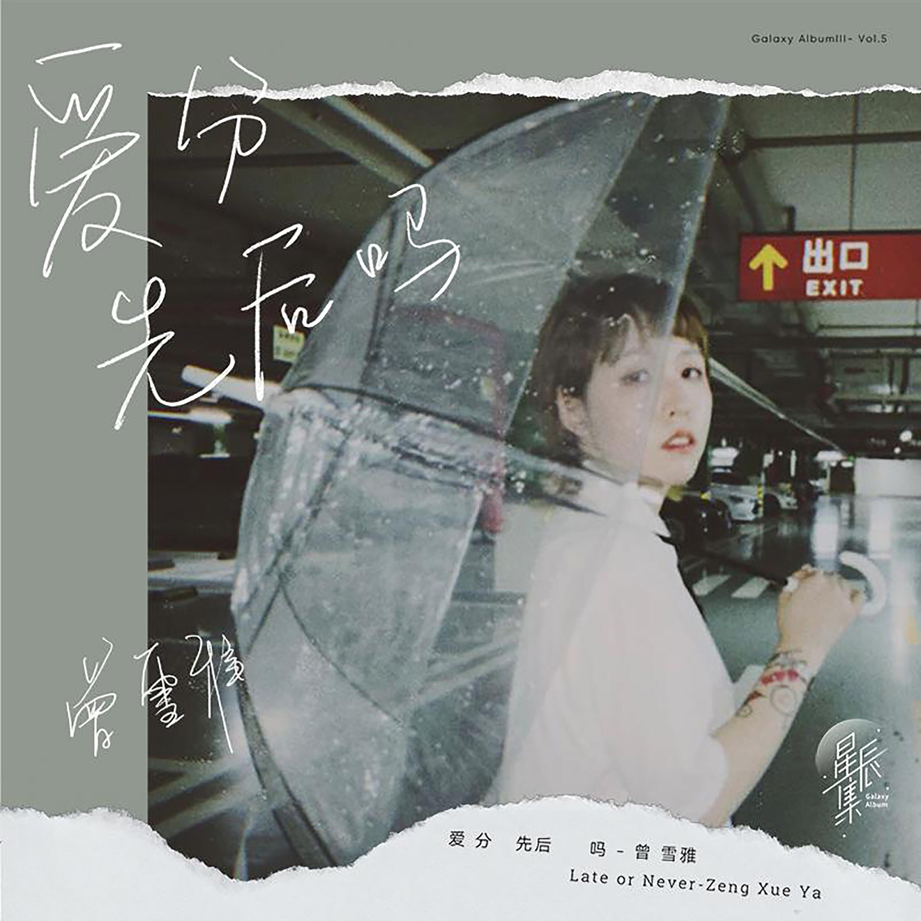 Релиз 爱分先后吗