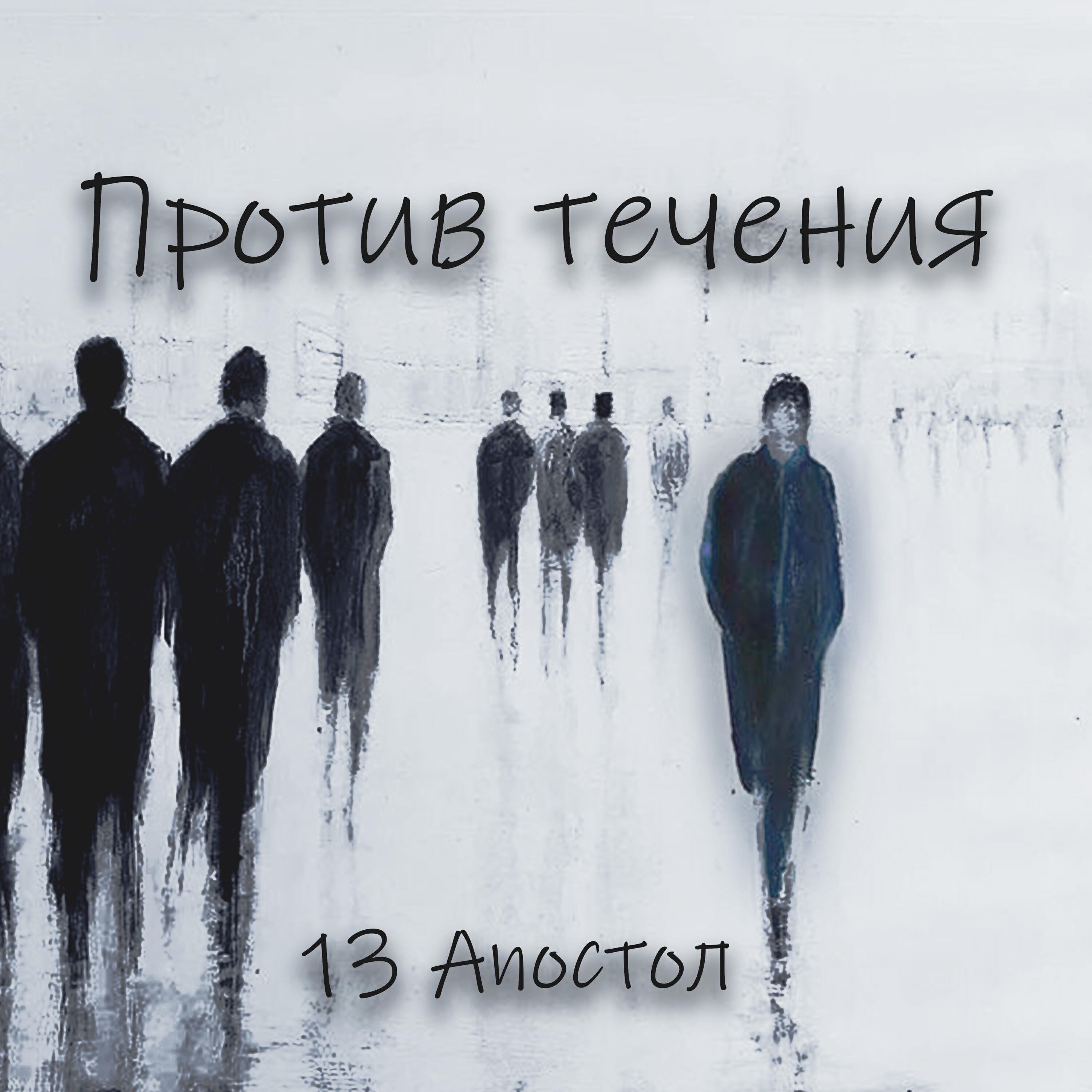 Постер альбома Против течения