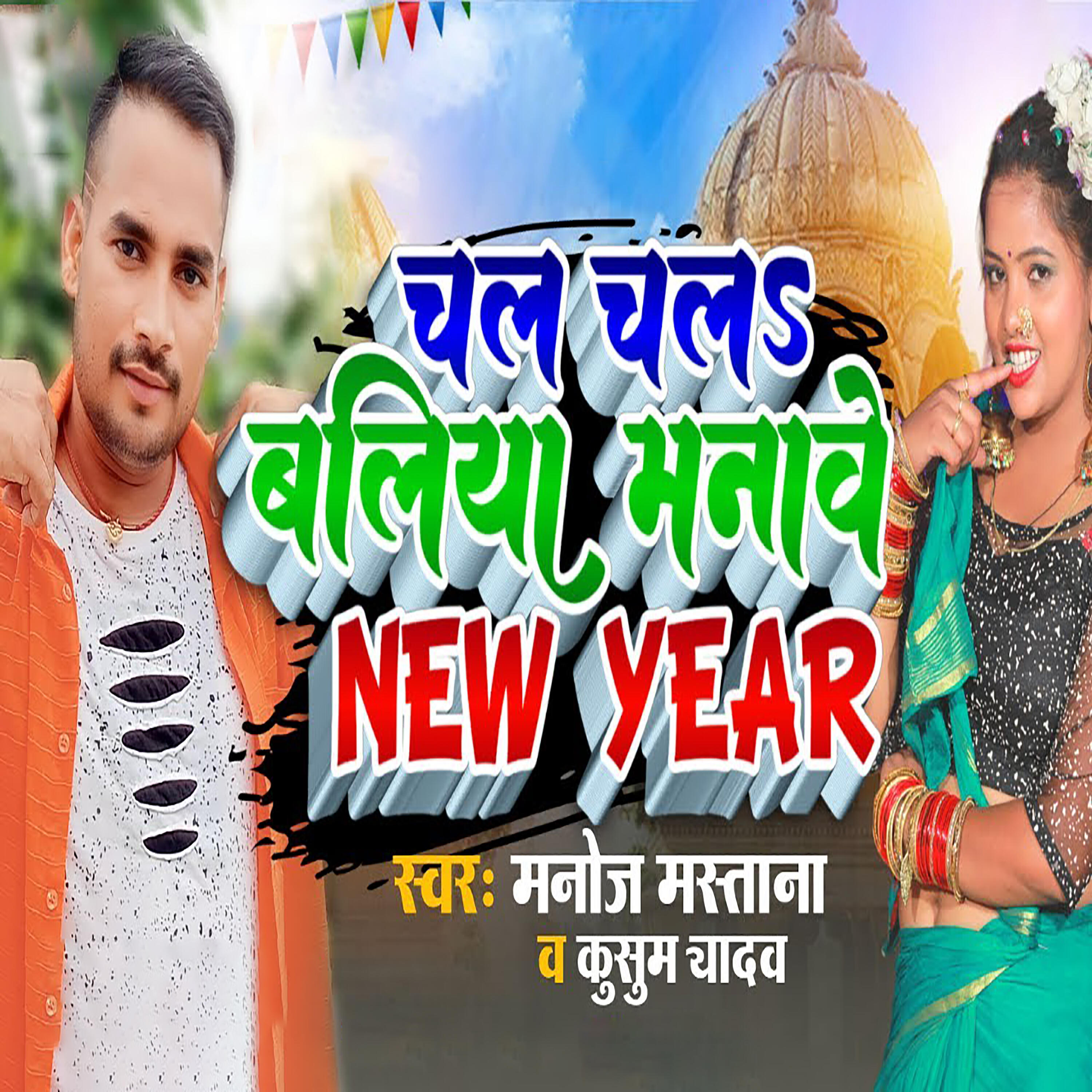 Релиз Chal Chalah Ballia Manawe New Year