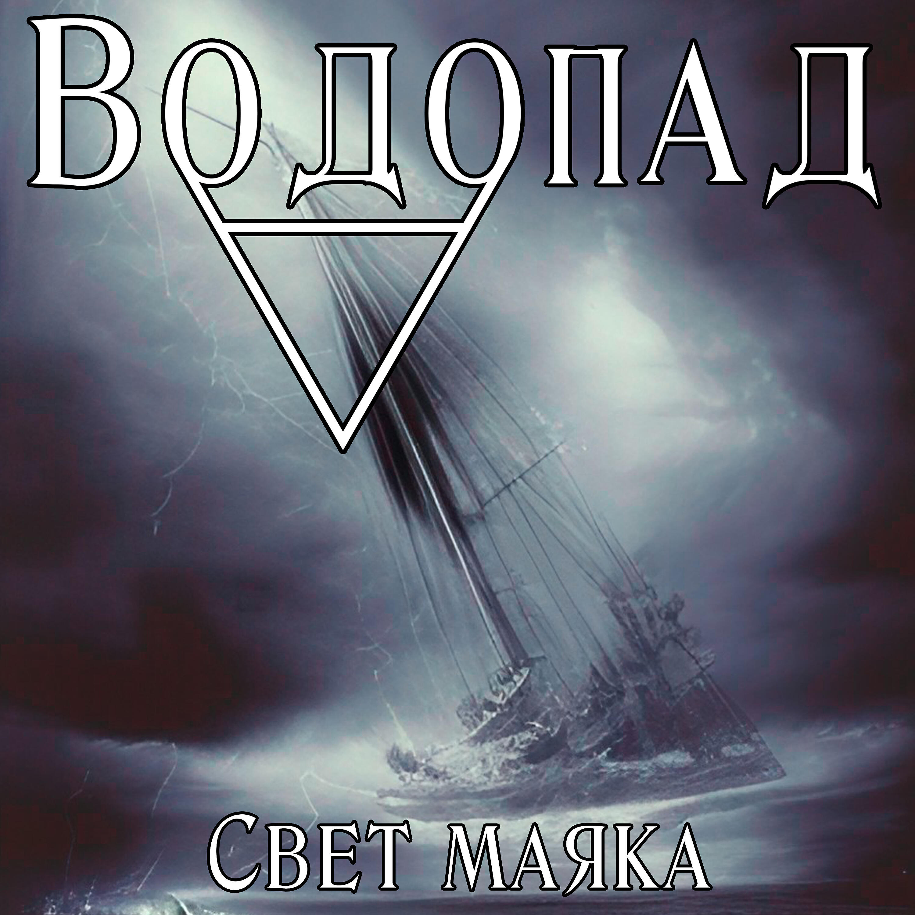 Постер альбома Свет маяка