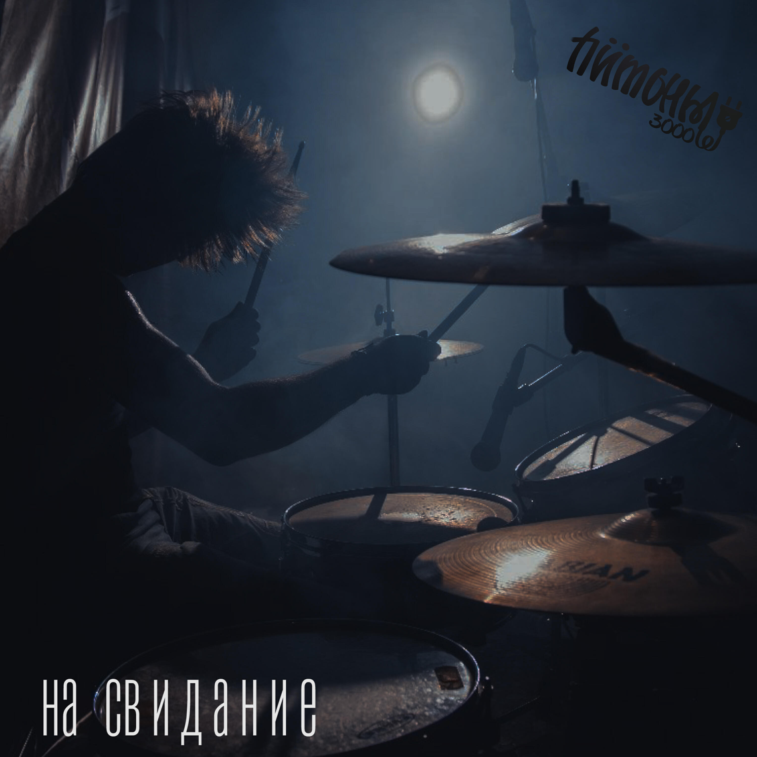 Релиз На свидание