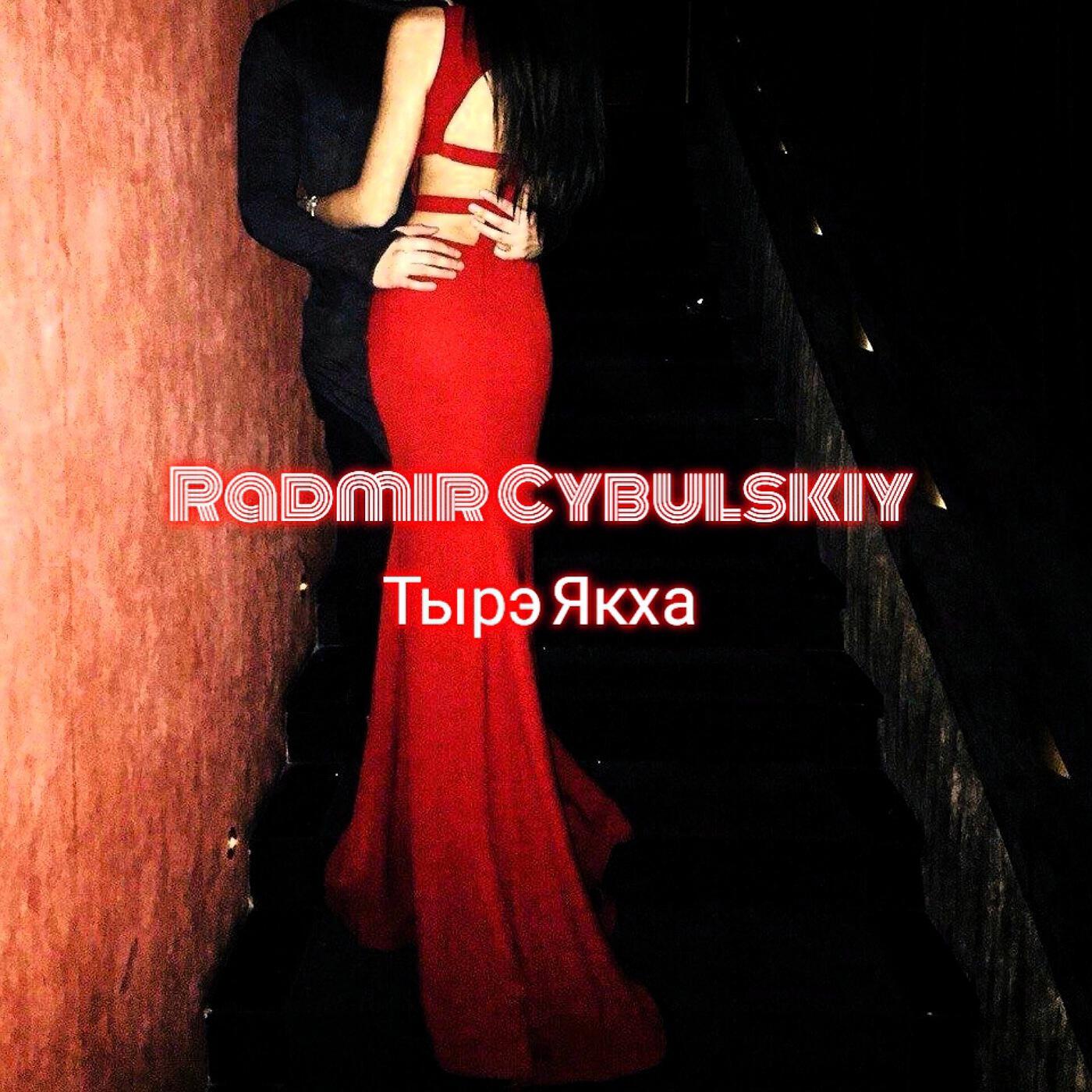 Релиз Тырэ Якха