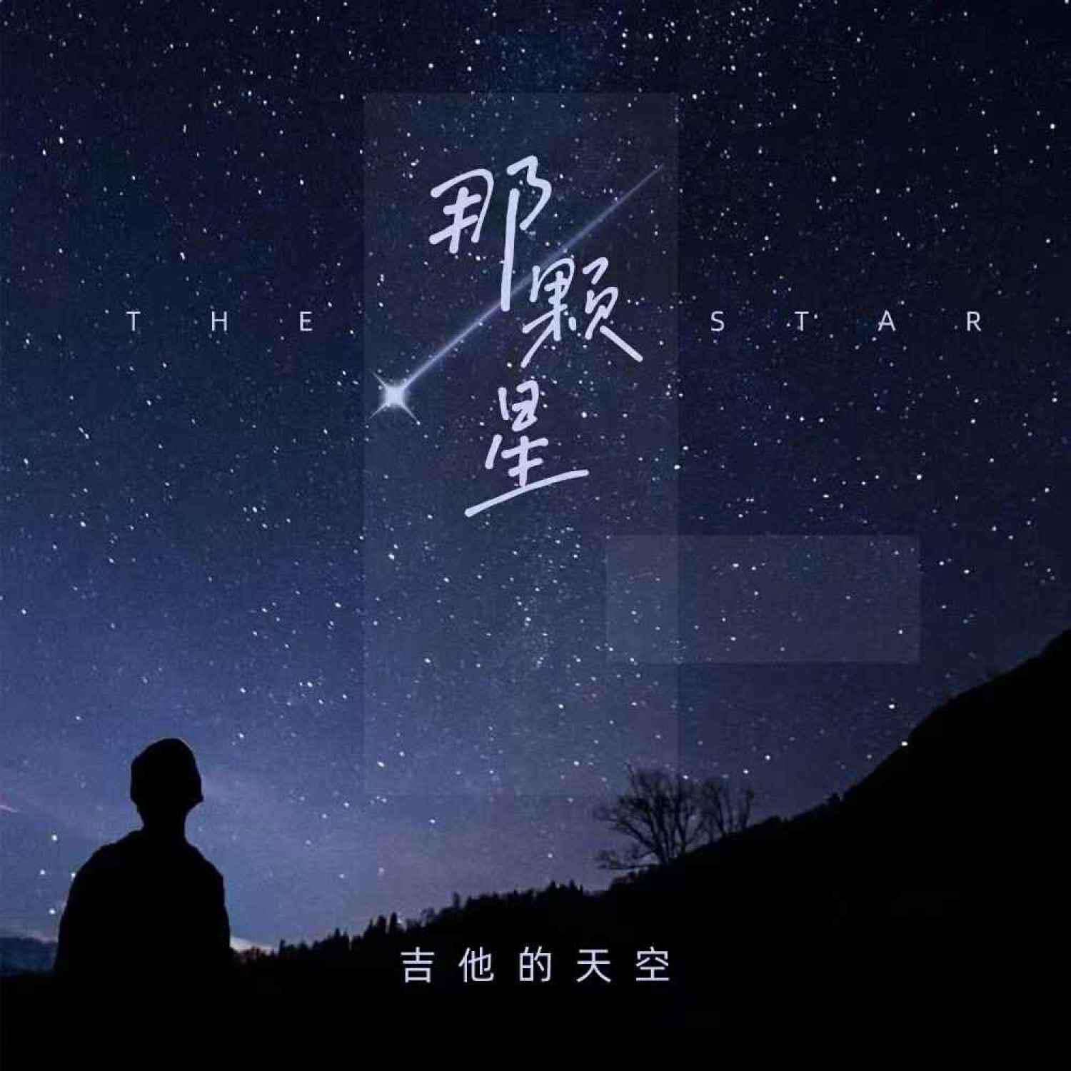 吉他的天空