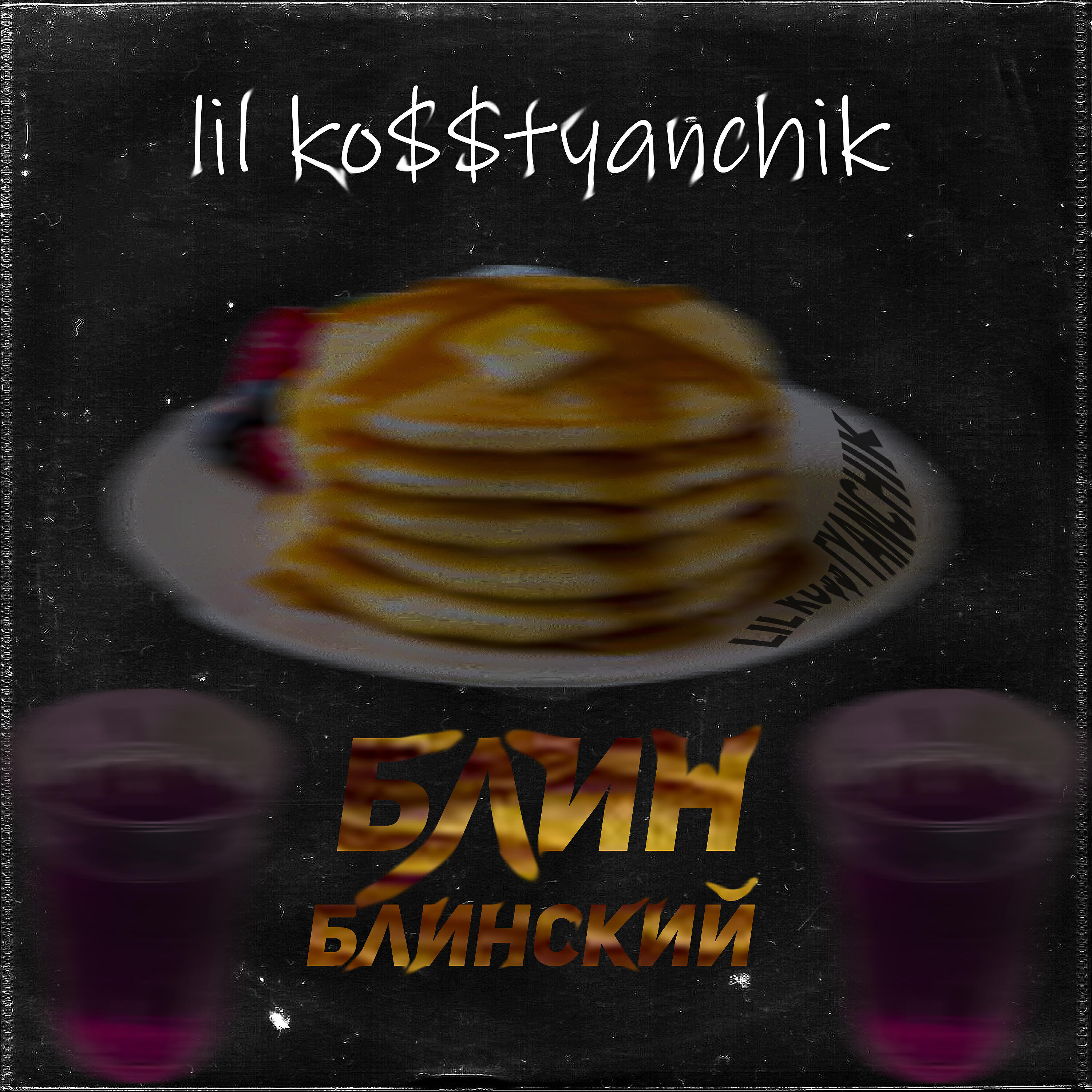 Релиз Блин блинский