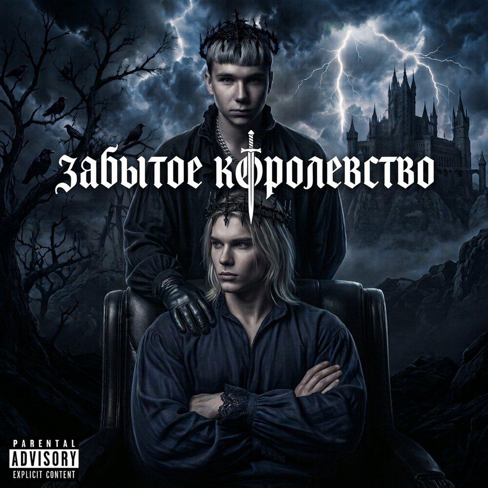 Релиз ЗАБЫТОЕ КОРОЛЕВСТВО