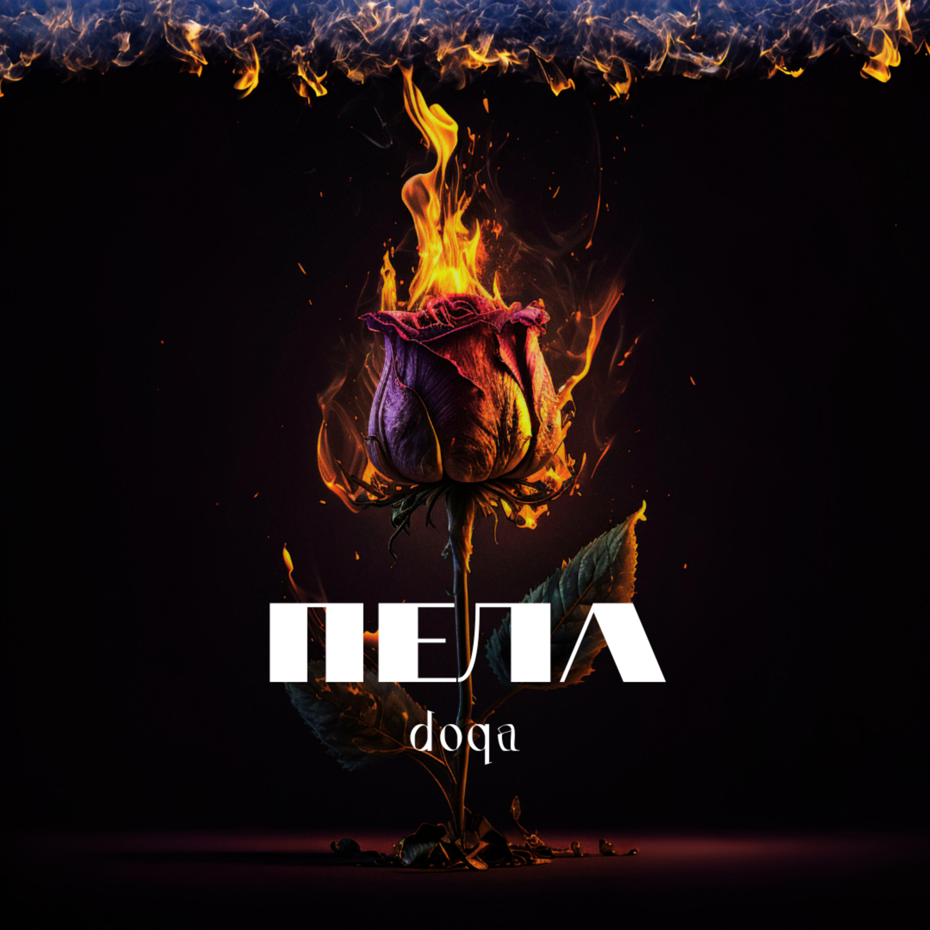 Релиз Пела