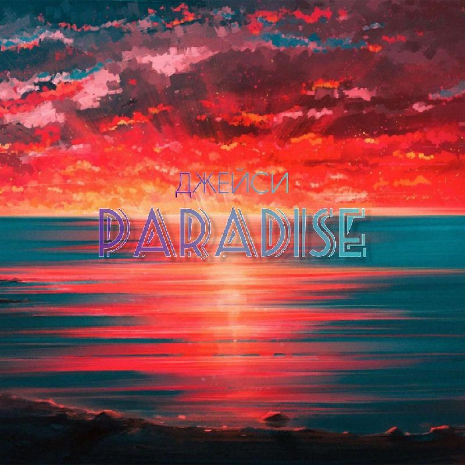 Релиз Paradise