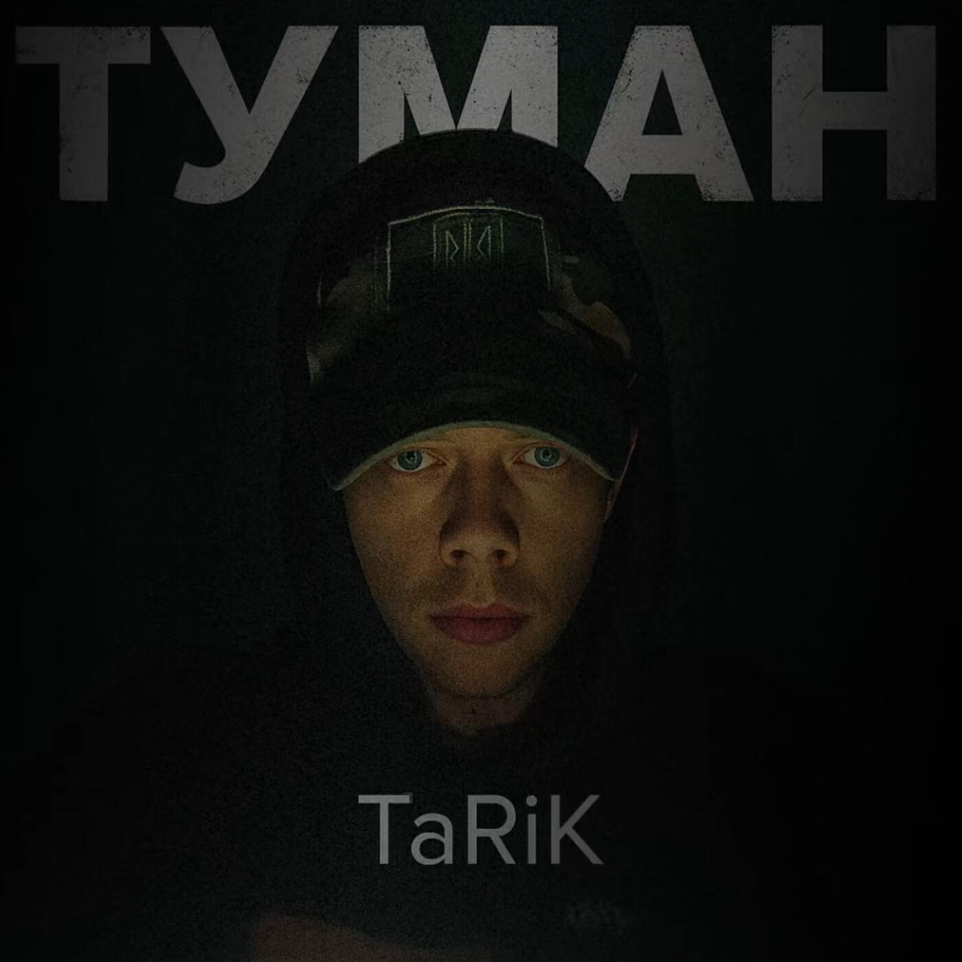Релиз Туман