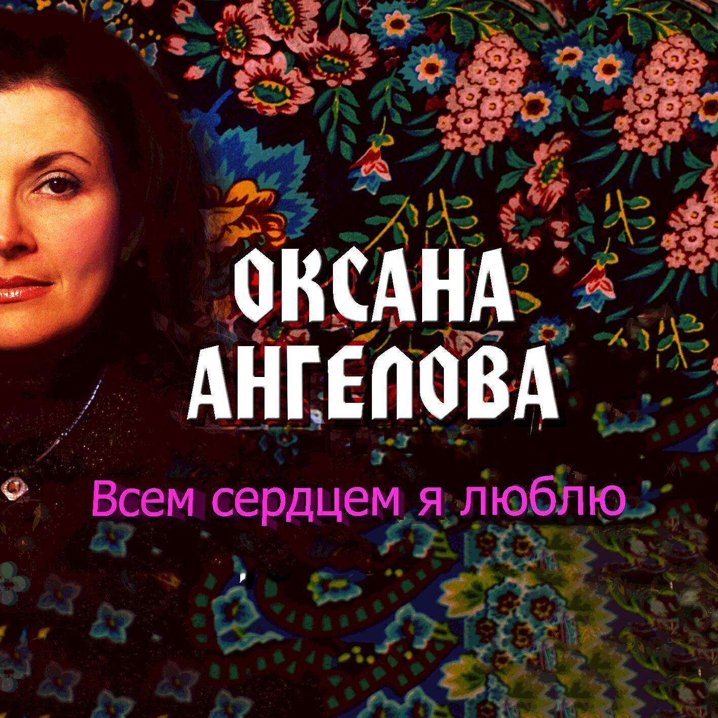Оксана Ангелова