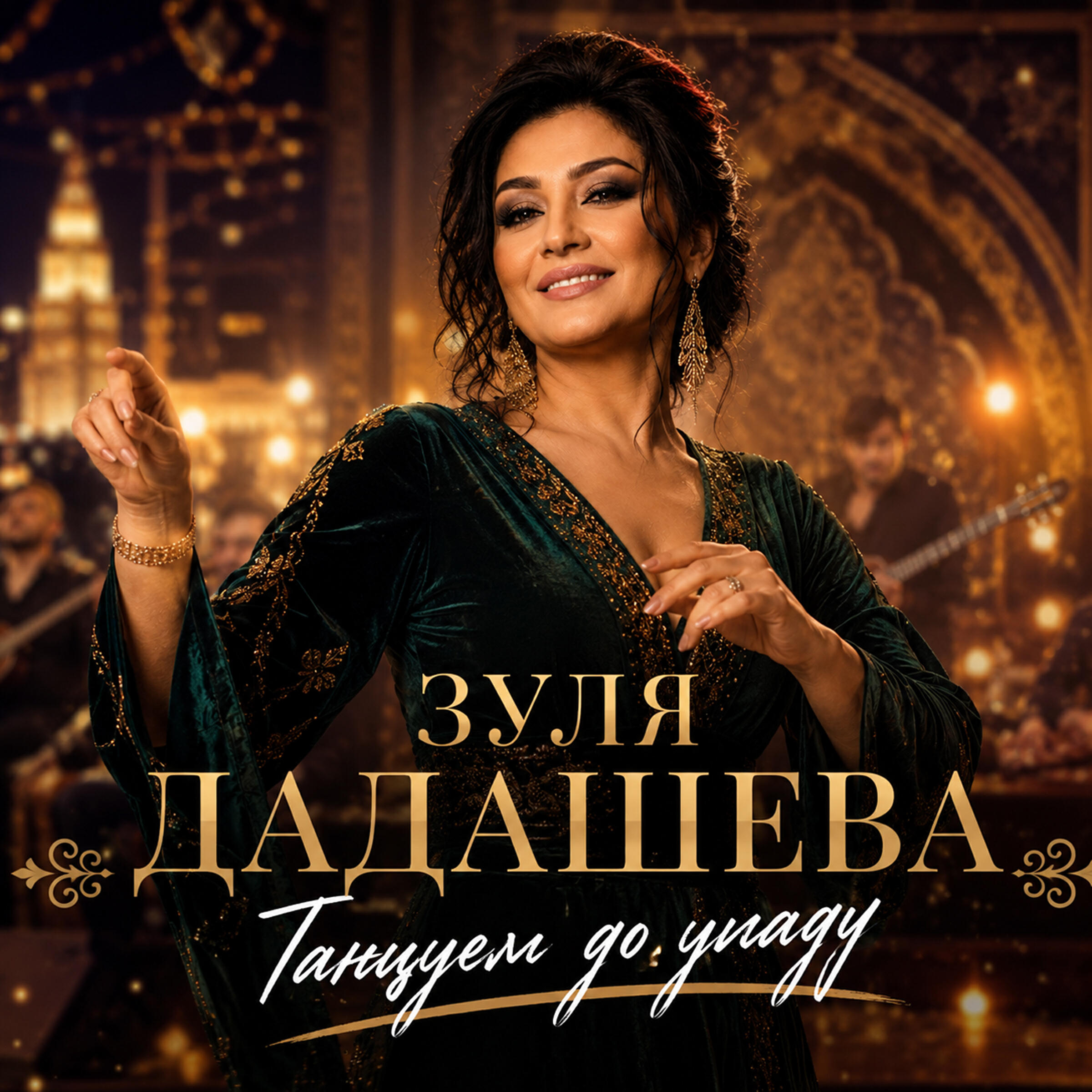 Зуля Дадашева